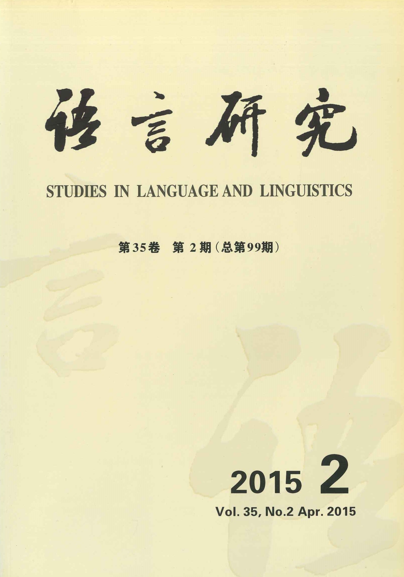 语言研究第35卷第2期(总第99期)