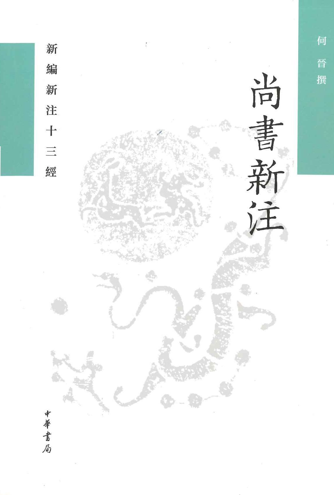 尚书新注(新编新注十三经)