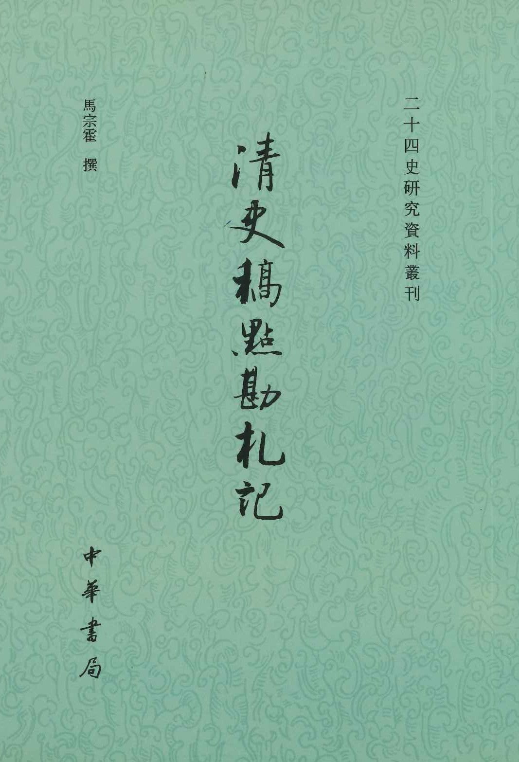 清史稿点勘札记(二十四史研究资料丛刊)