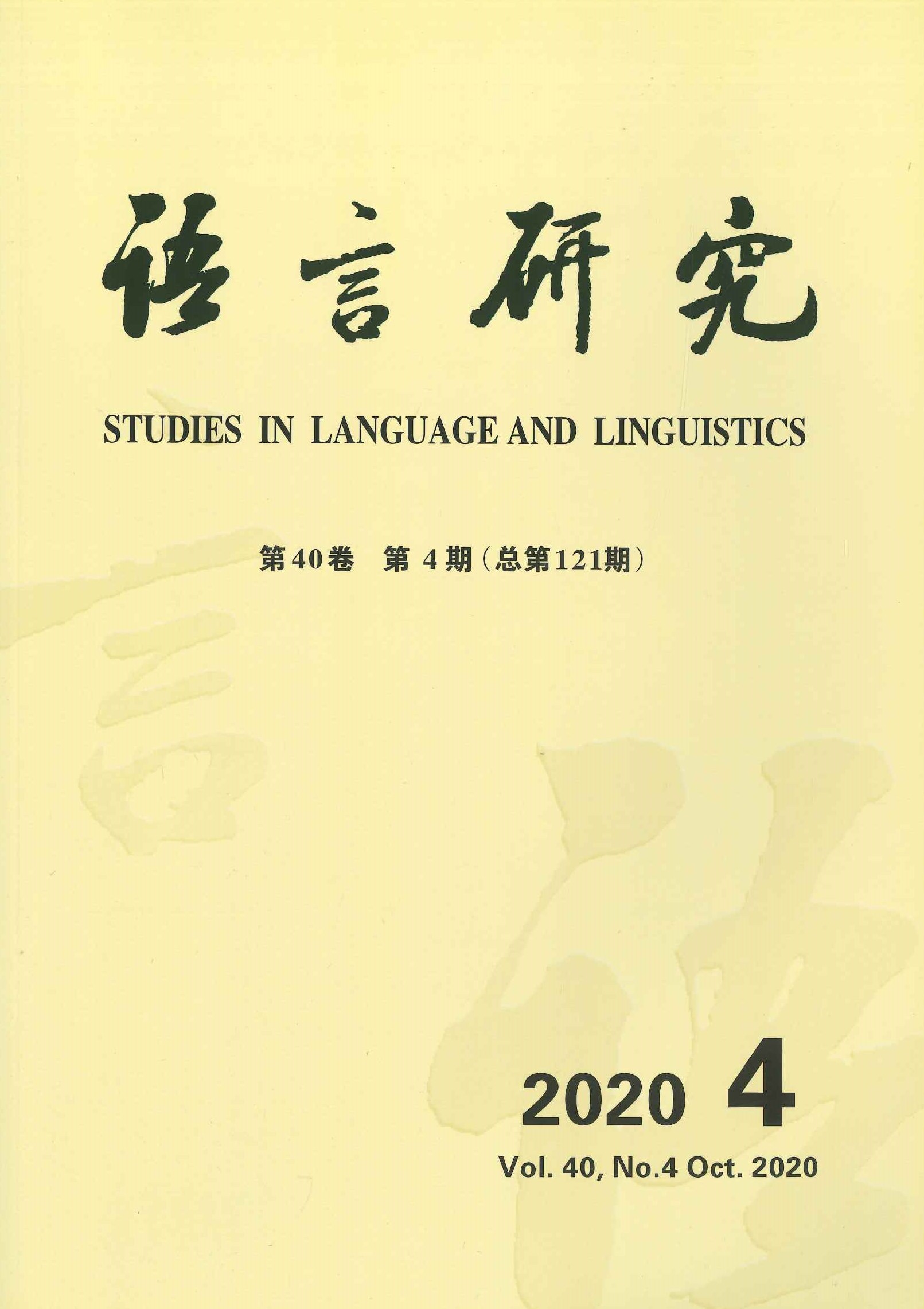 语言研究第40卷第4期(总第121期)