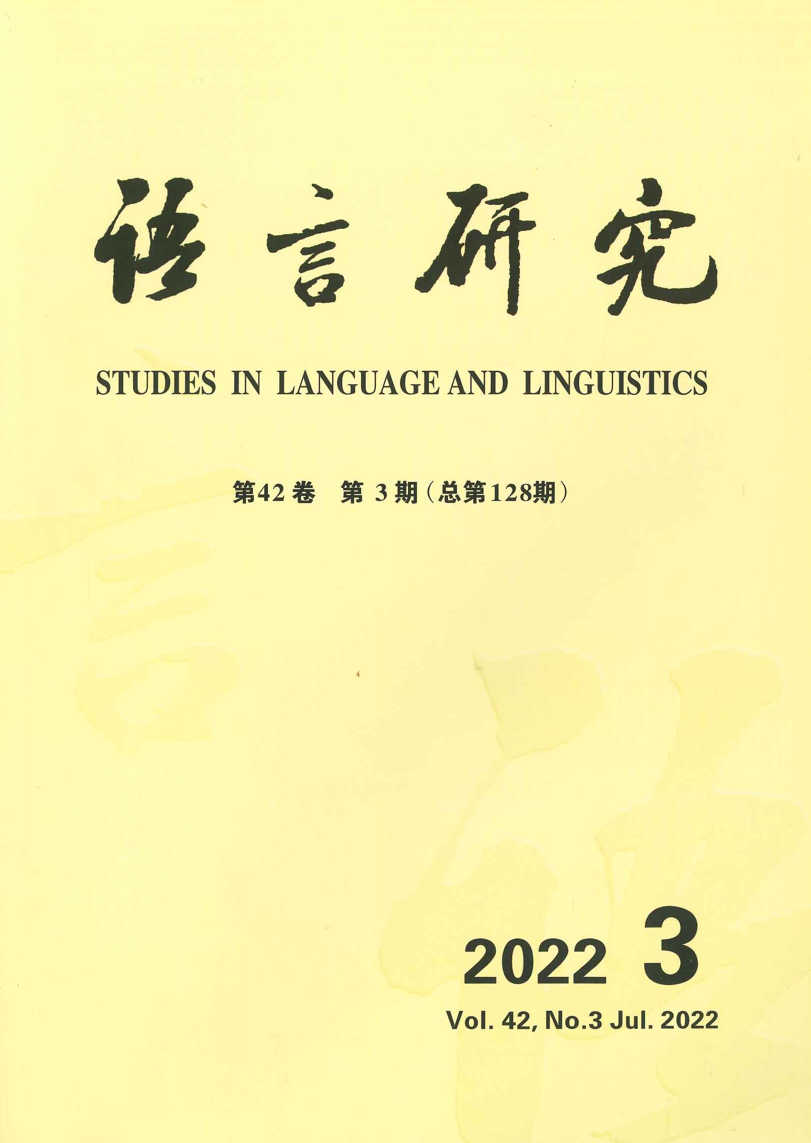 语言研究第42卷第3期(总第128期)