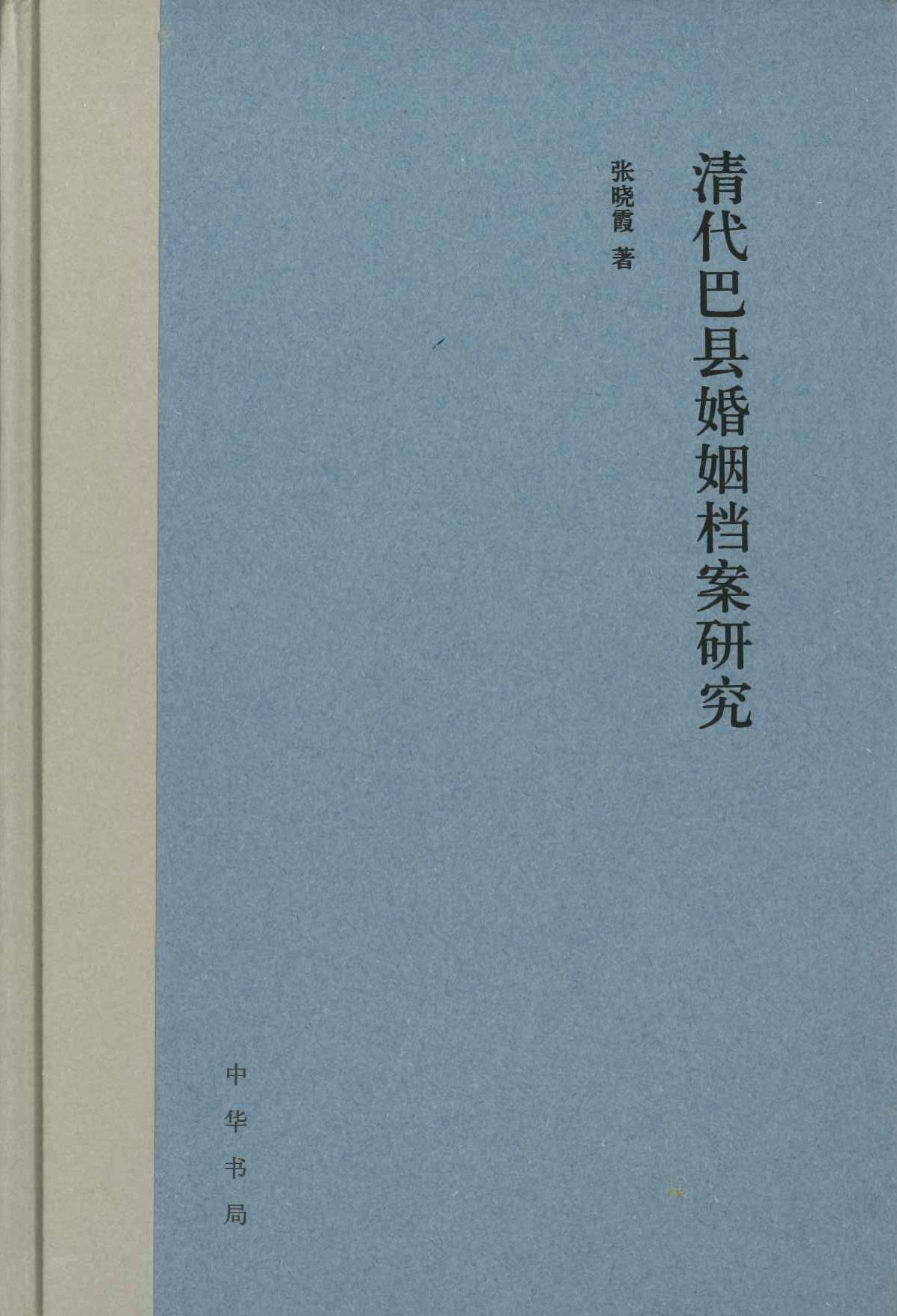 清代巴县婚姻档案研究