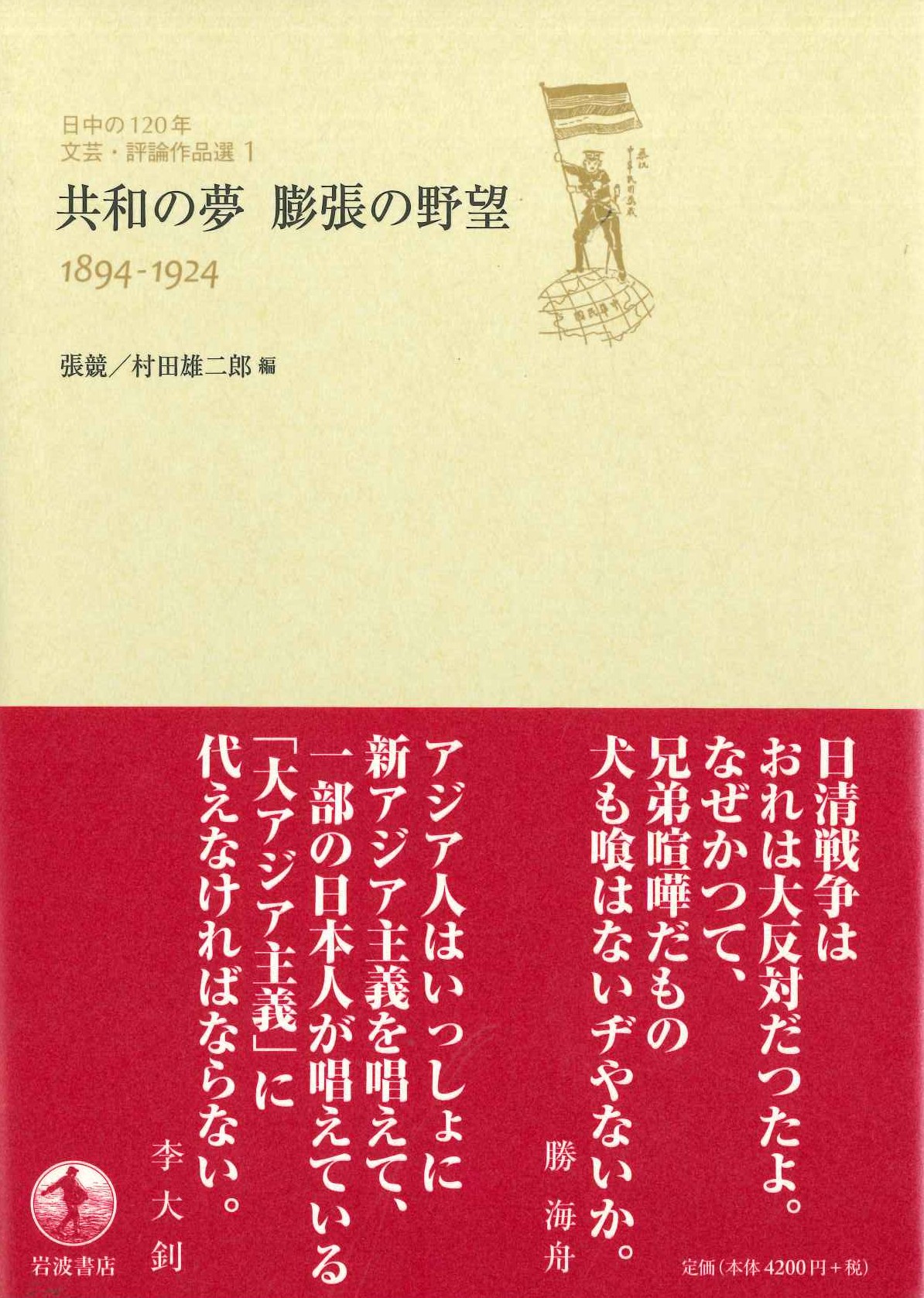 共和の夢 膨張の野望1894-1924(日中の120年文芸・評論作品選)