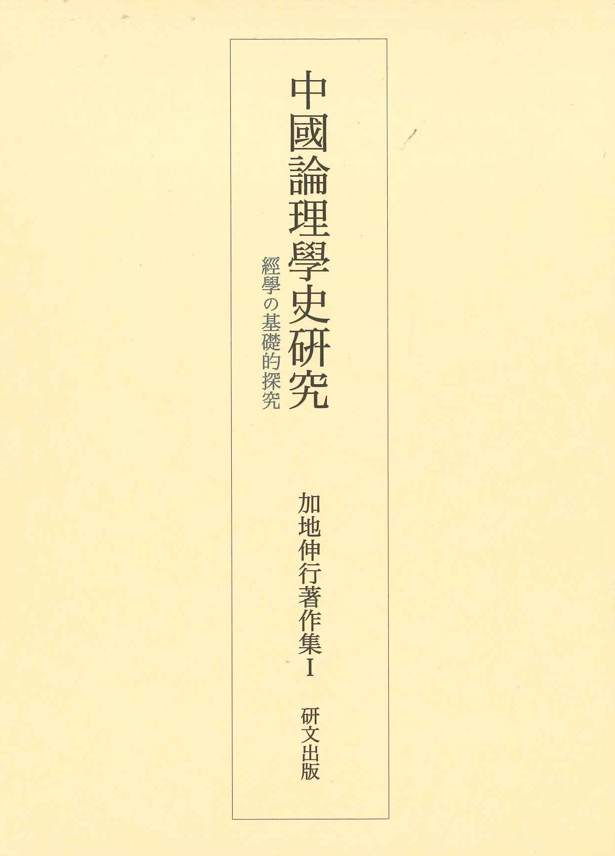 中国論理学史研究 経学の基礎的研究(加地伸行著作集)