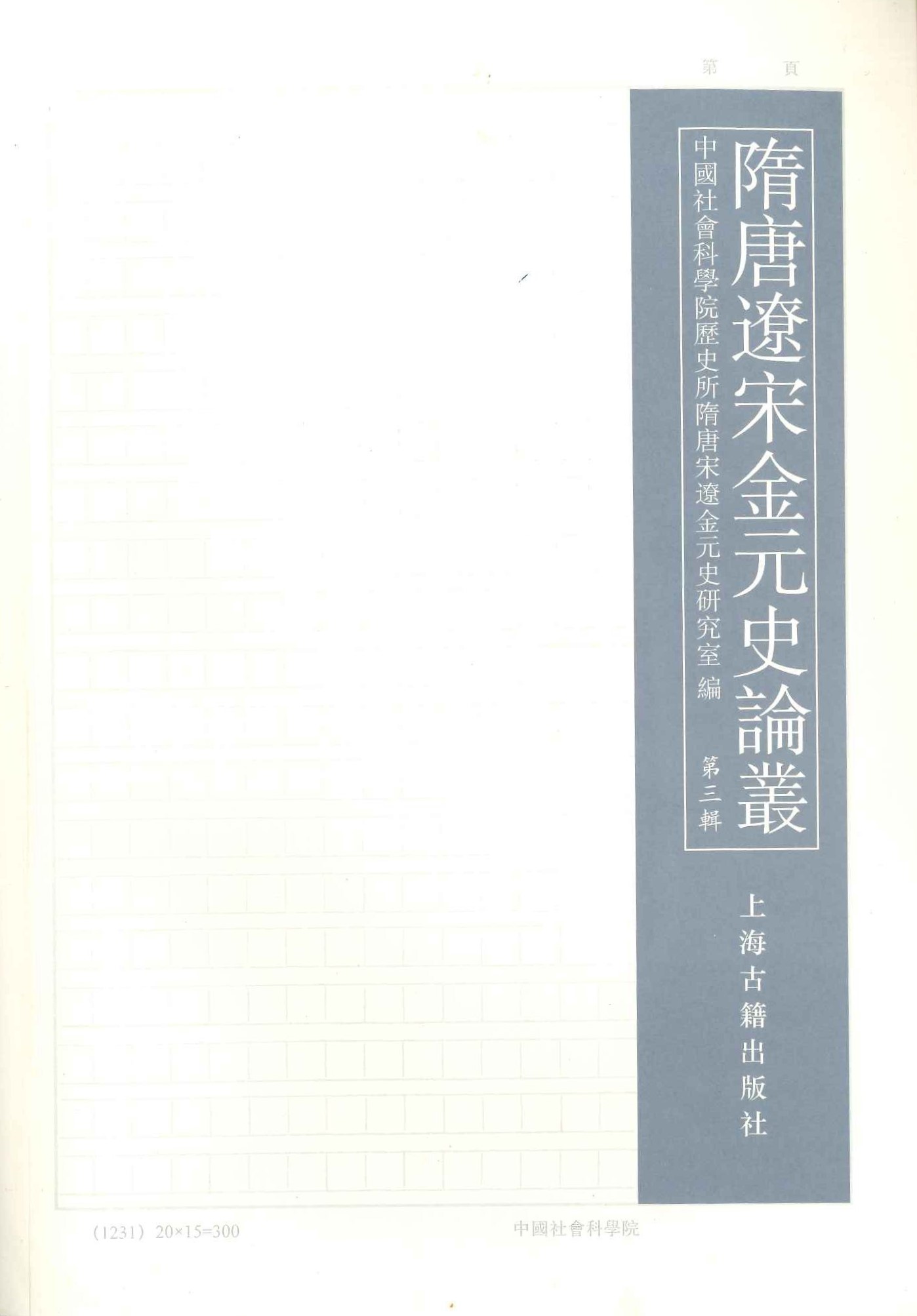 隋唐辽宋金元史论丛第3辑