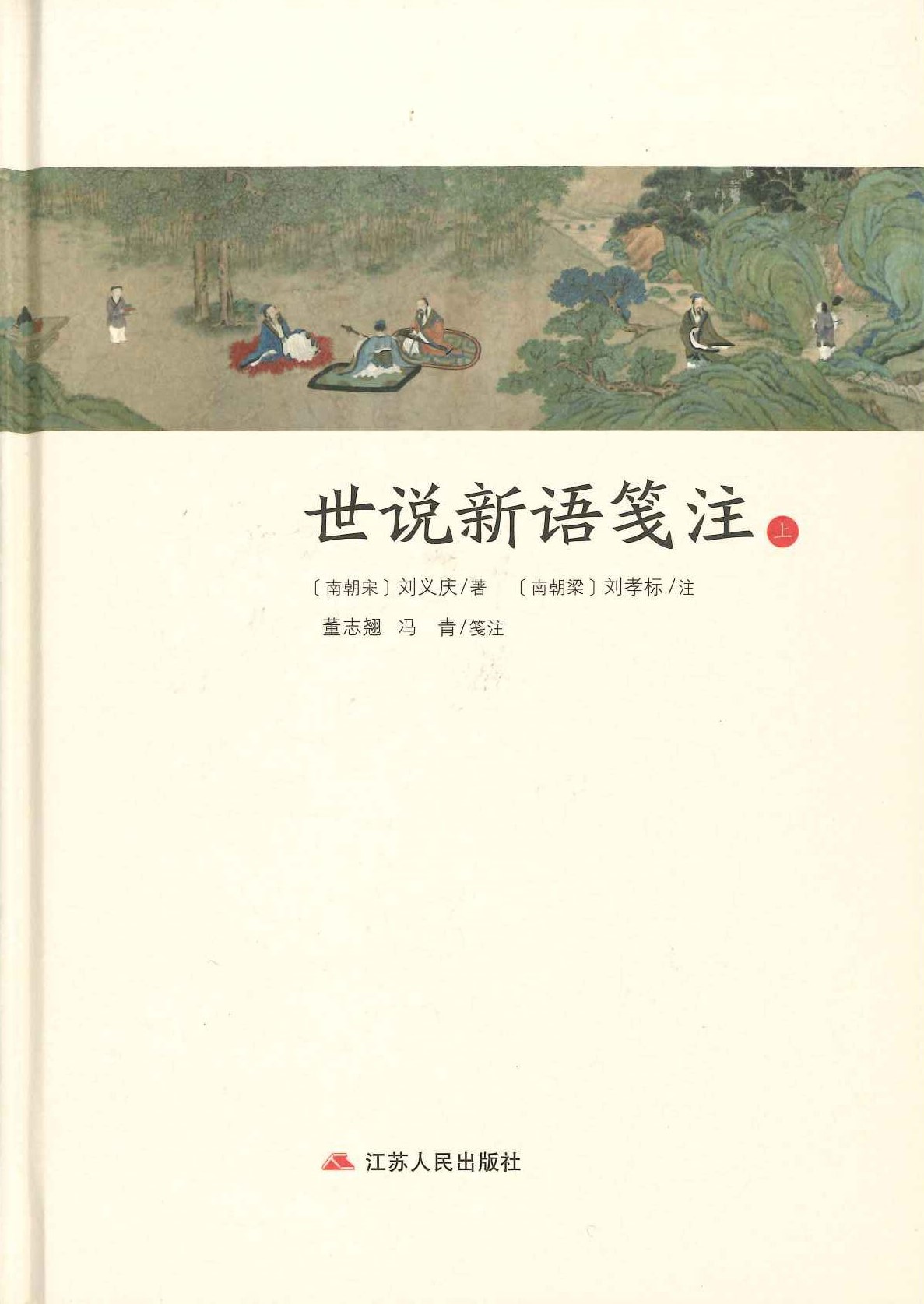 世说新语笺注(上下)