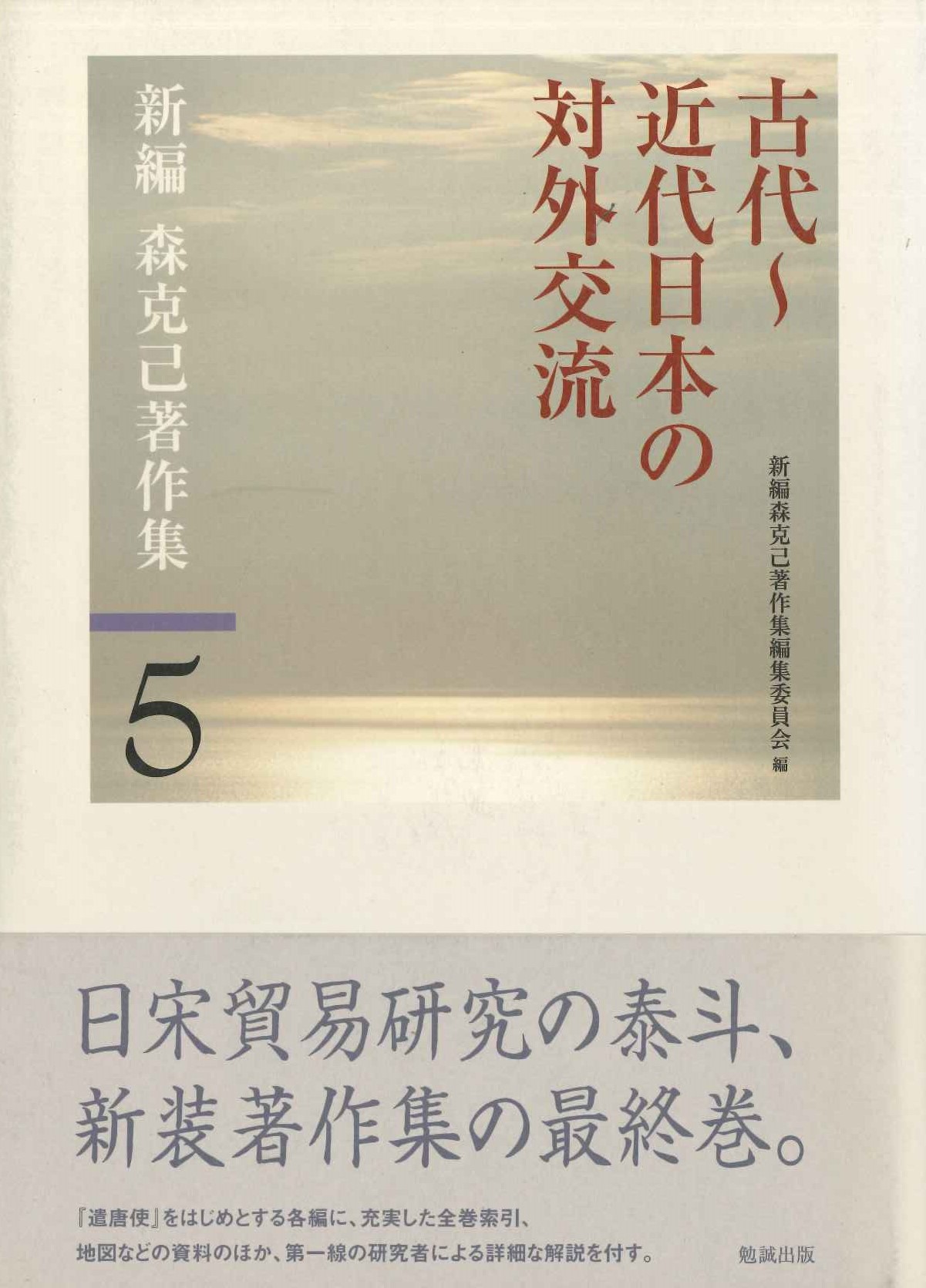 古代～近代日本の対外交流(新編 森克己著作集)