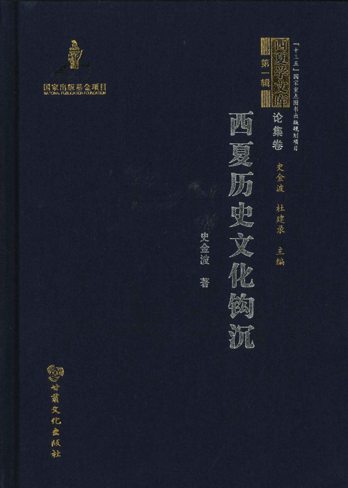 西夏历史文化钩沉(西夏学文库第1辑论集卷)