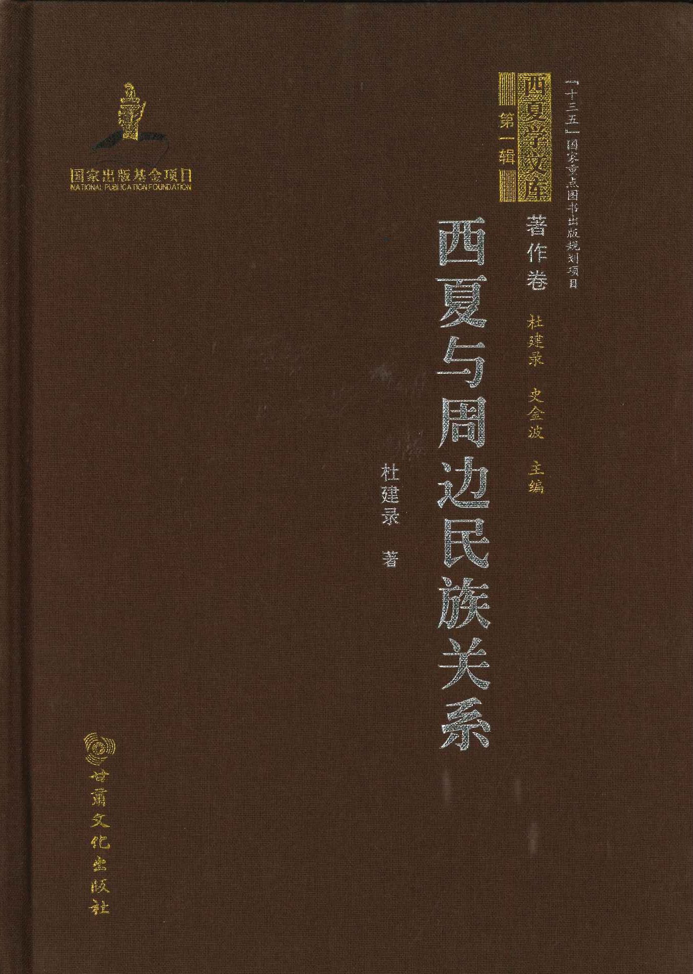 西夏与周边民族关系(西夏学文库第1辑著作卷)