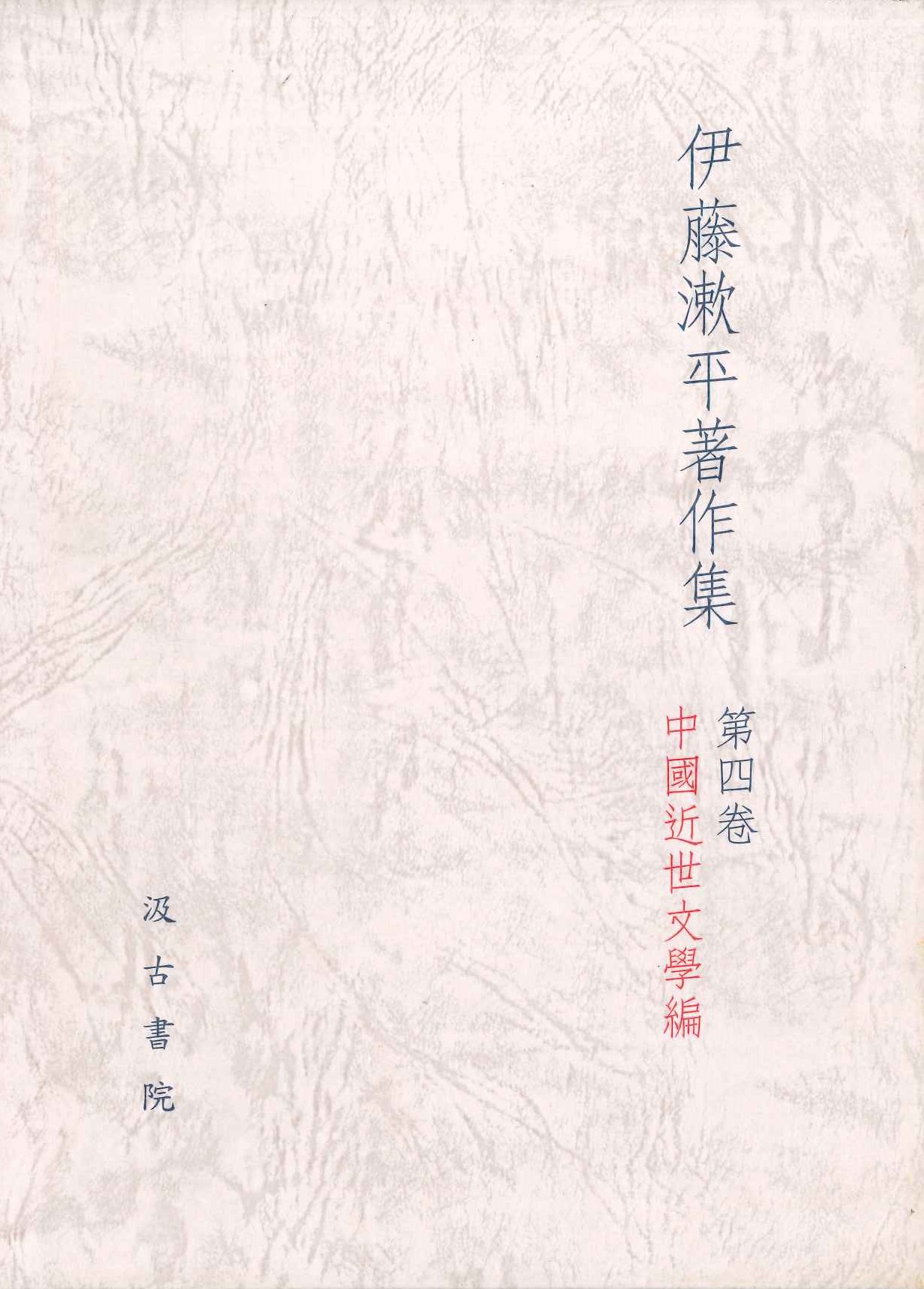 伊藤漱平著作集第4巻 中国近世文学編