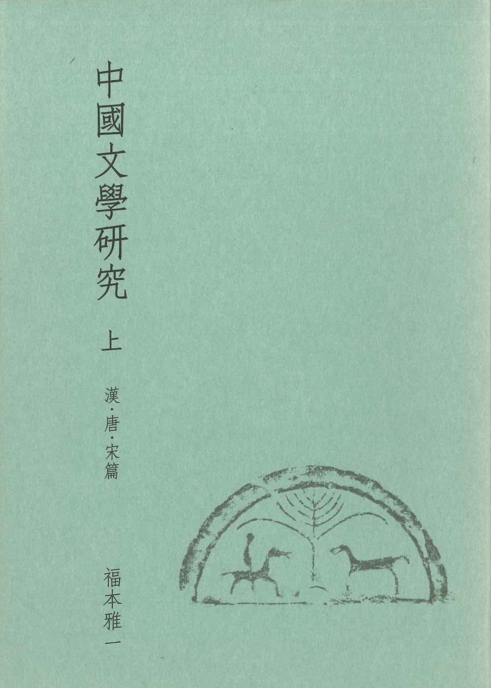 中國文學研究 上 漢・唐・宋篇
