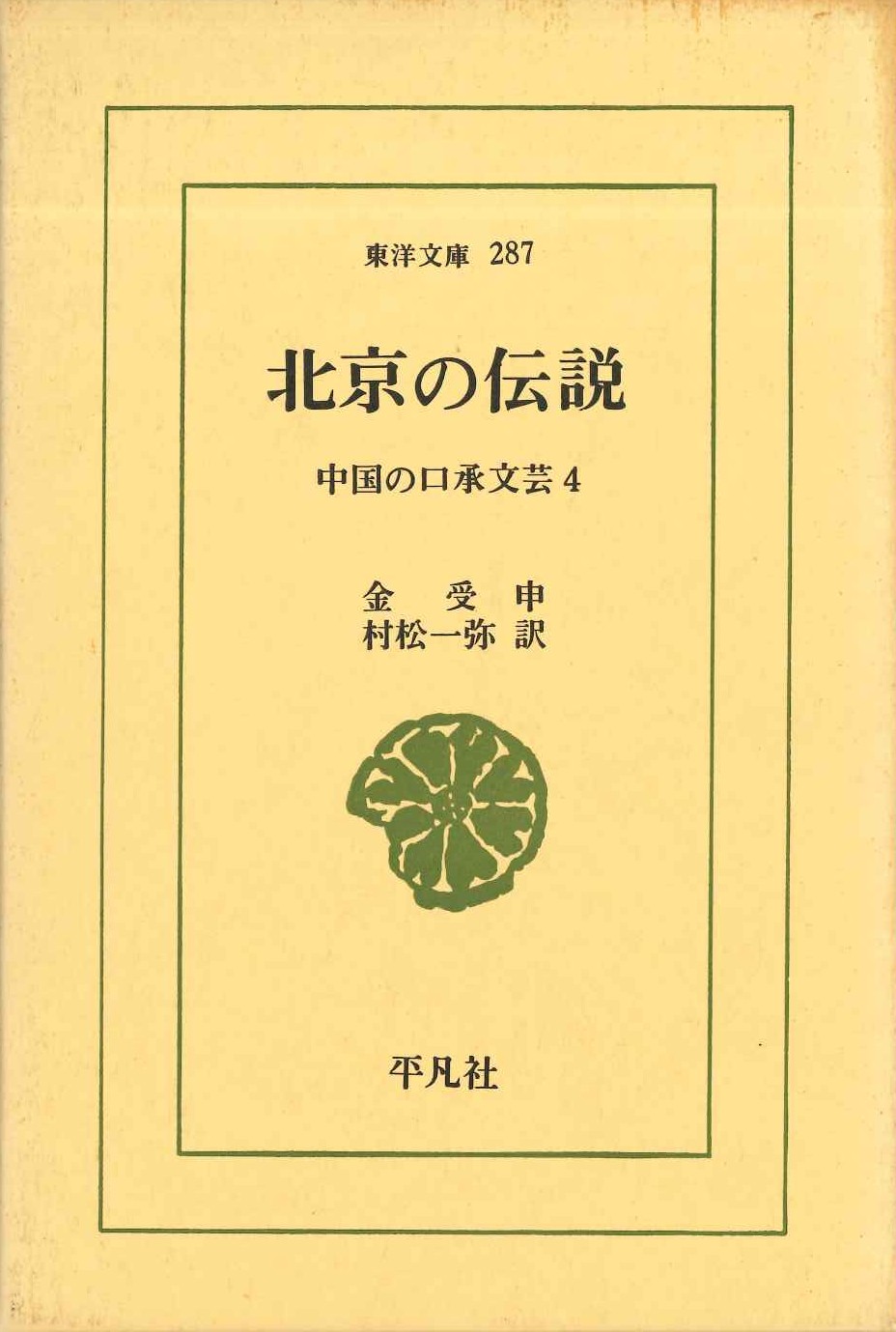 北京の伝説 中国の口承文芸4(東洋文庫)