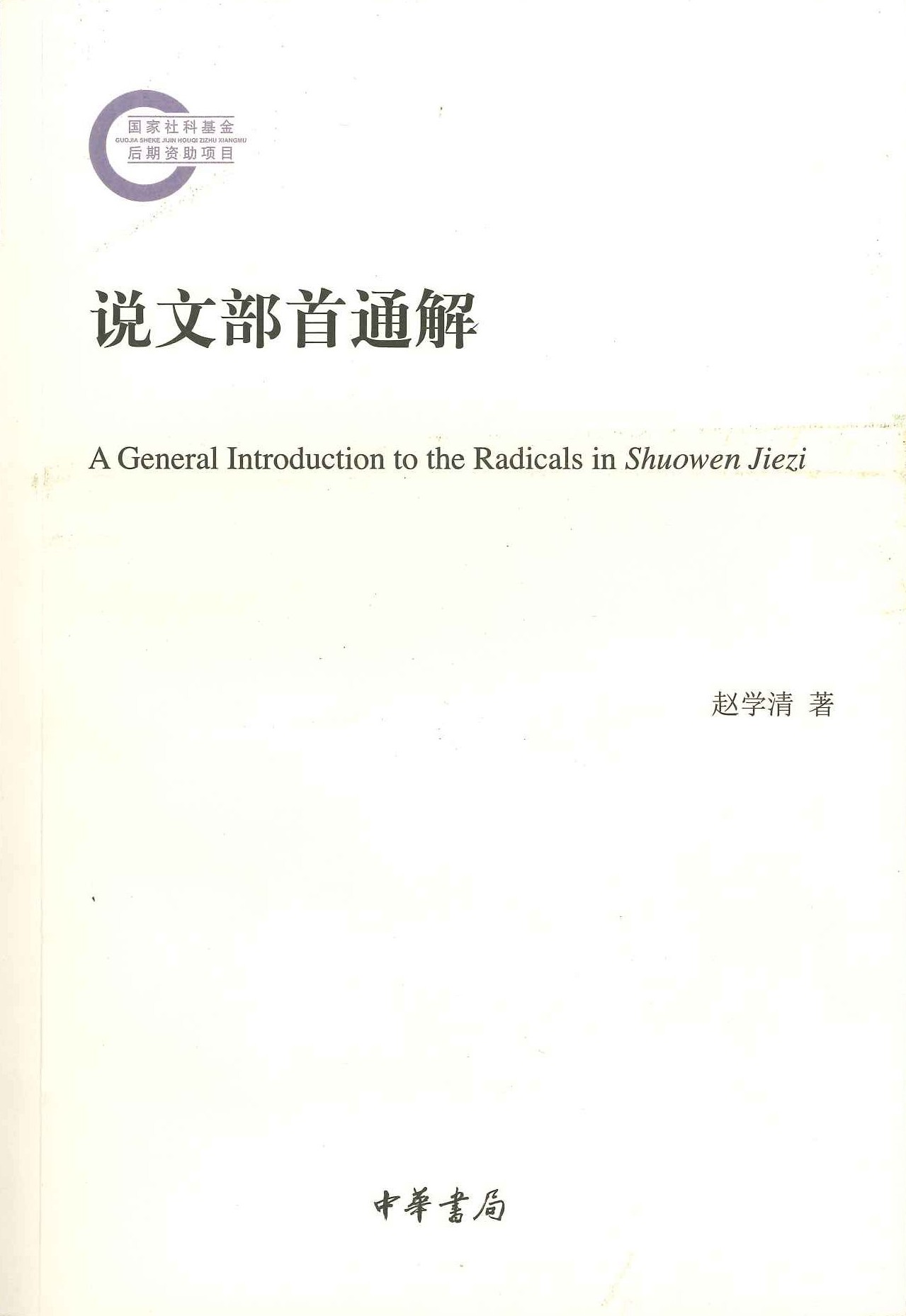 说文部首通解(国家社科基金后期资助项目)