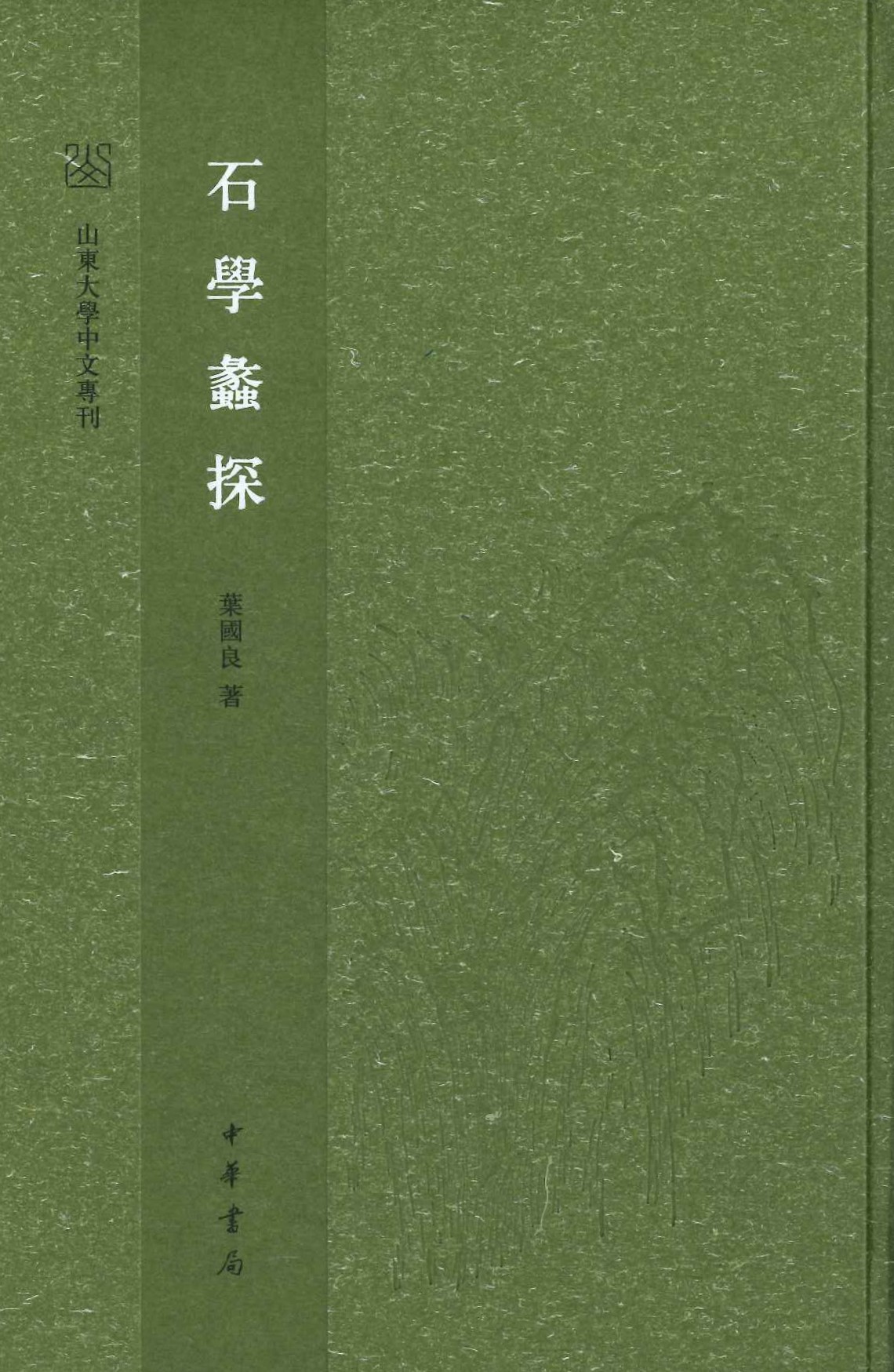 石学蠡探(山东大学中文专刊)