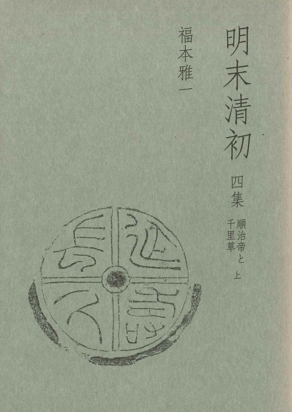 明末清初 四集 順治帝と千里草上