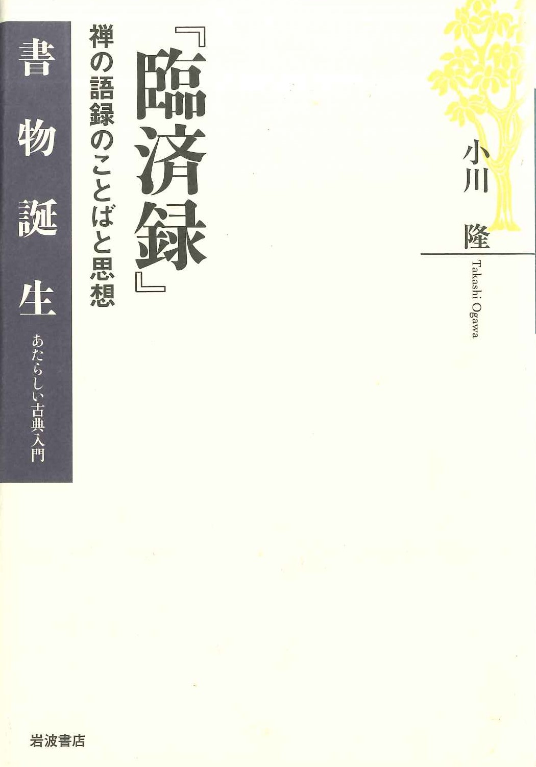 『臨済録』禅の語録のことばと思想(書物誕生 あたらしい古典入門)