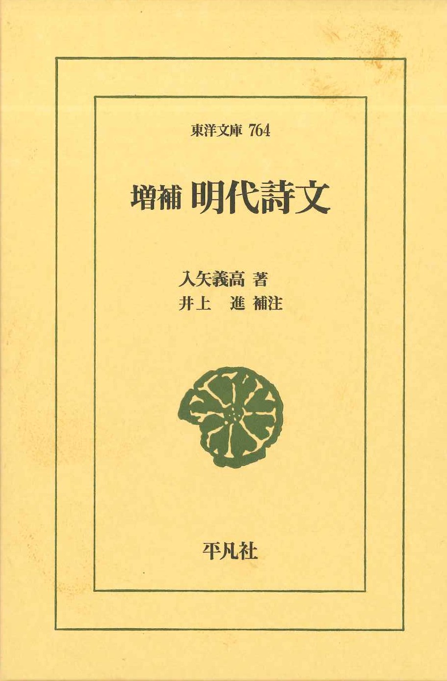 増補 明代詩文(東洋文庫)