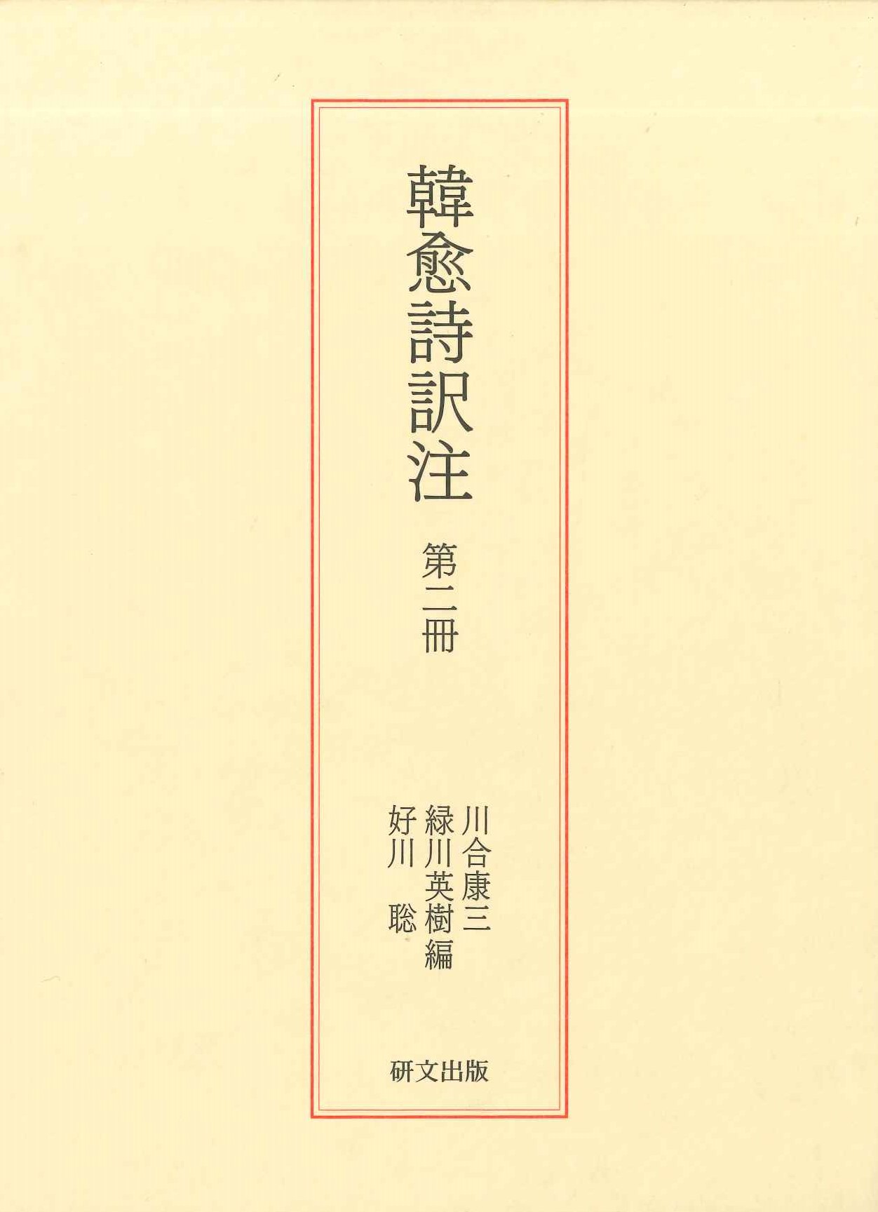 韓愈詩訳注第2冊