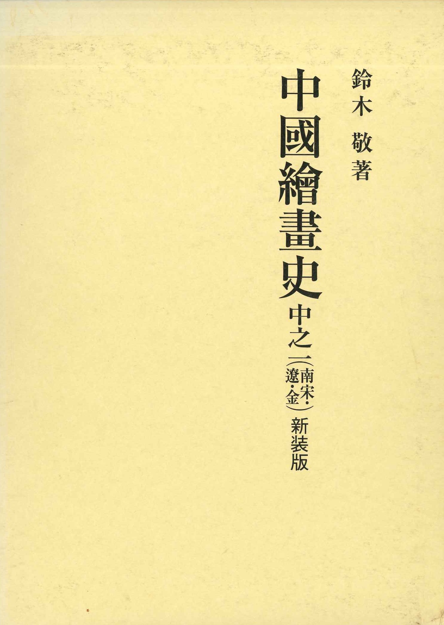 中国絵画史 中之一(新装版)南宋・遼・金