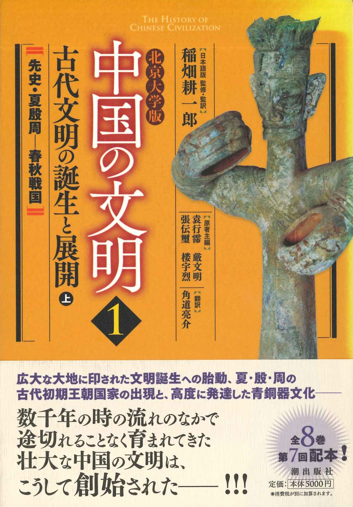 北京大学版中国の文明第1巻古代文明の誕生と展開〈上〉