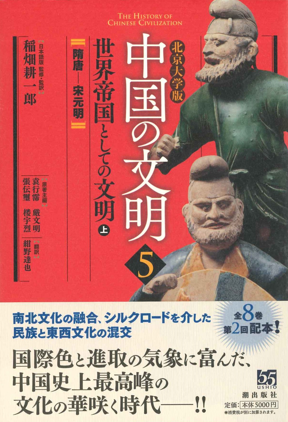 北京大学版中国の文明第5巻世界帝国としての文明〈上〉