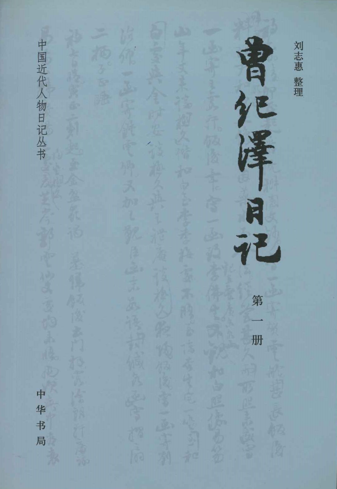 曾纪泽日记(全5)(中国近代人物日记丛书)