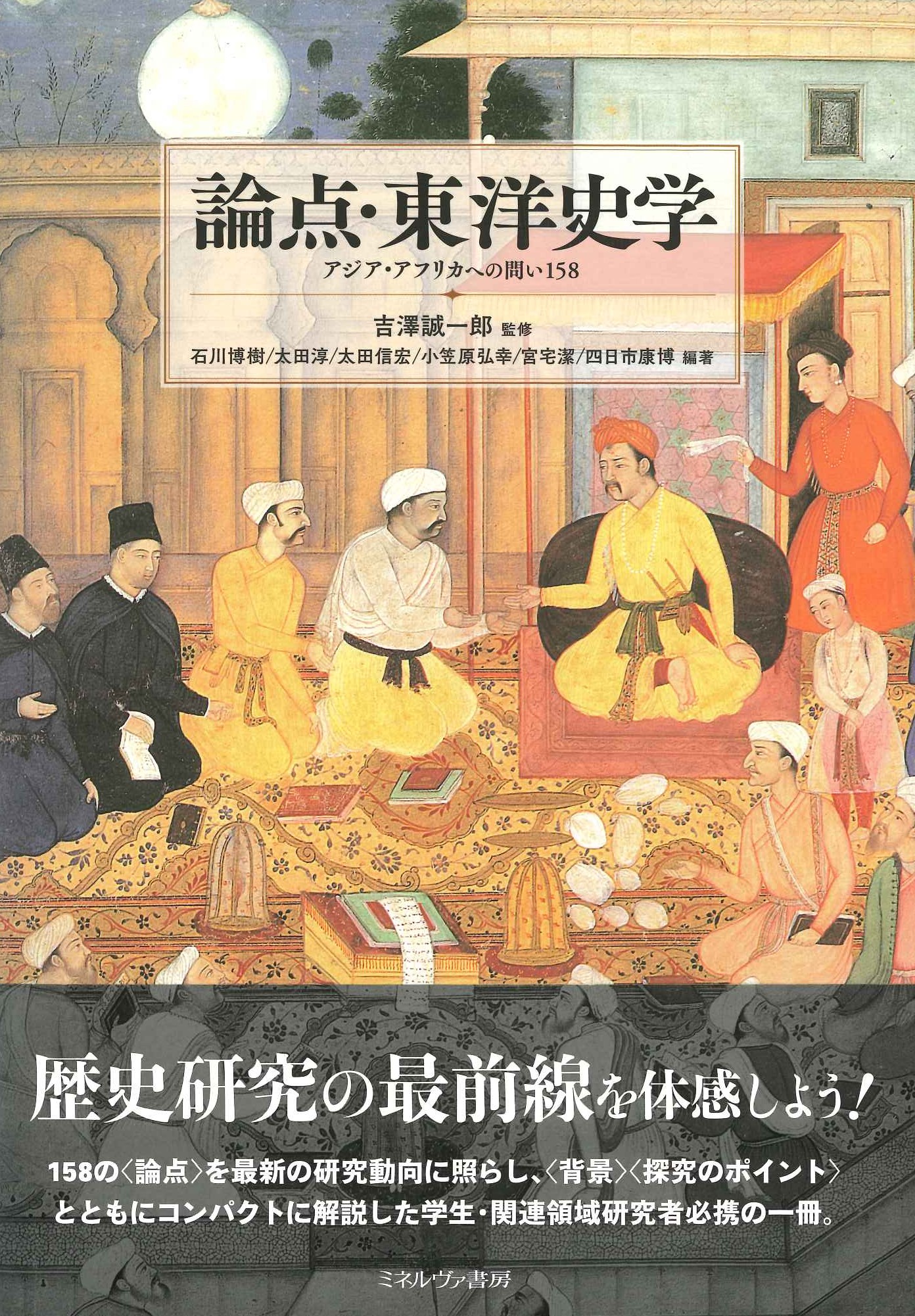 論点・東洋史学 アジア・アフリカへの問い158