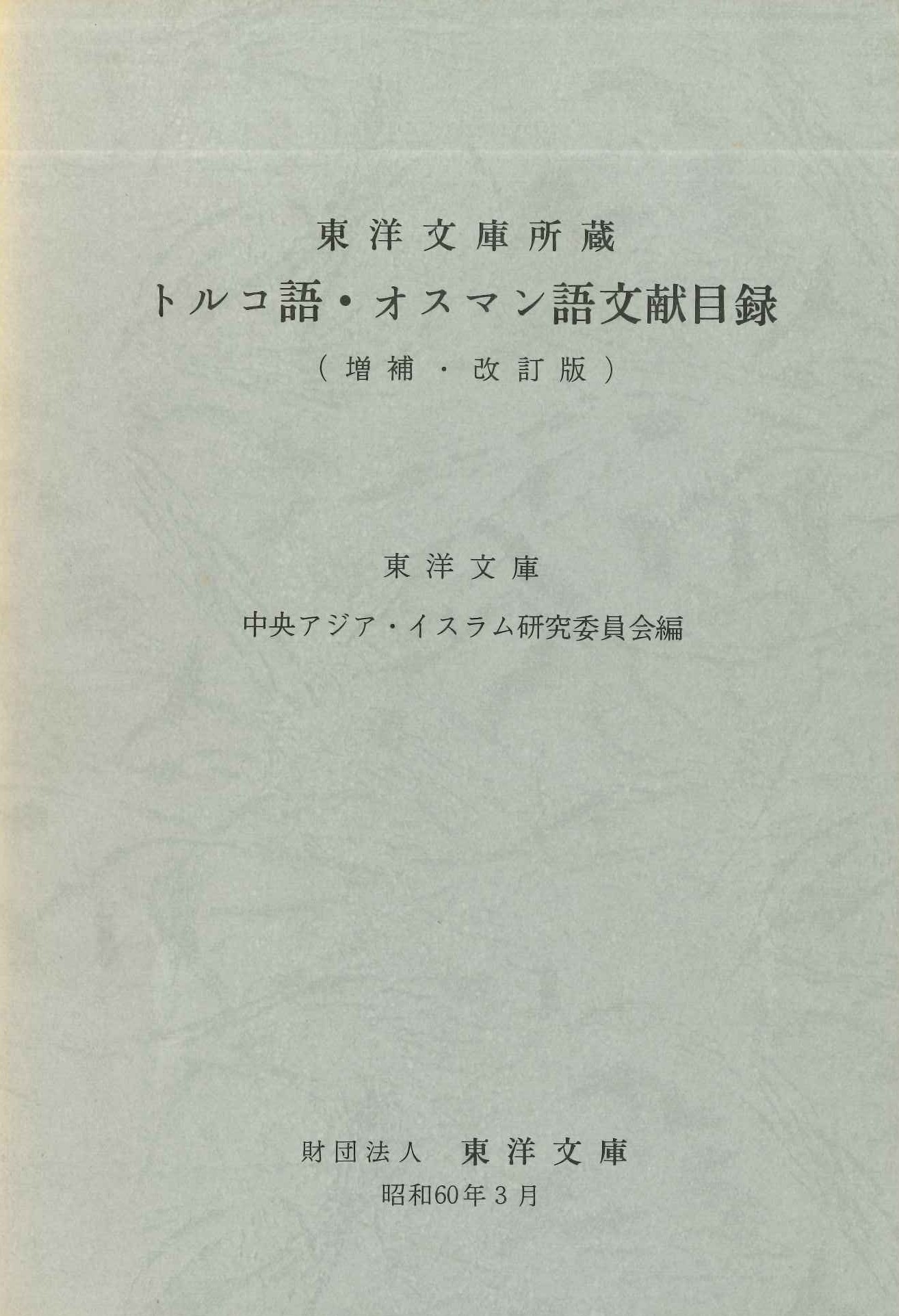 東洋文庫所蔵トルコ語・オスマン語文献目録(増補・改訂版)