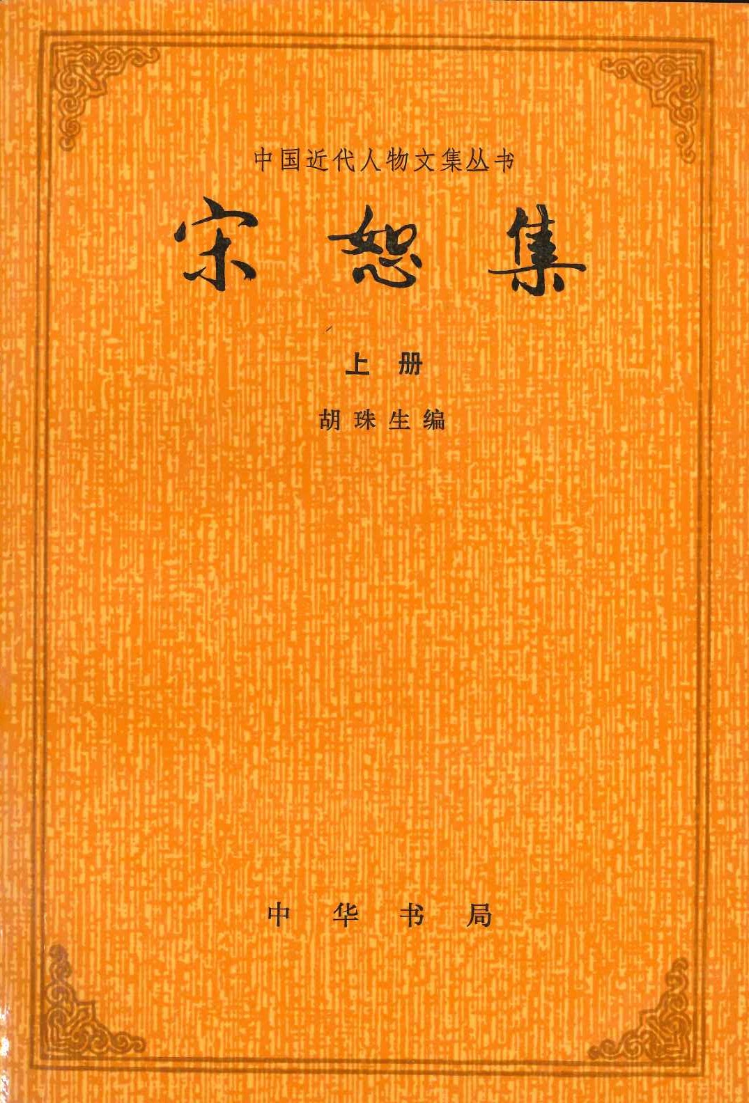 宋恕集(上下)(中国近代人物文集丛书)