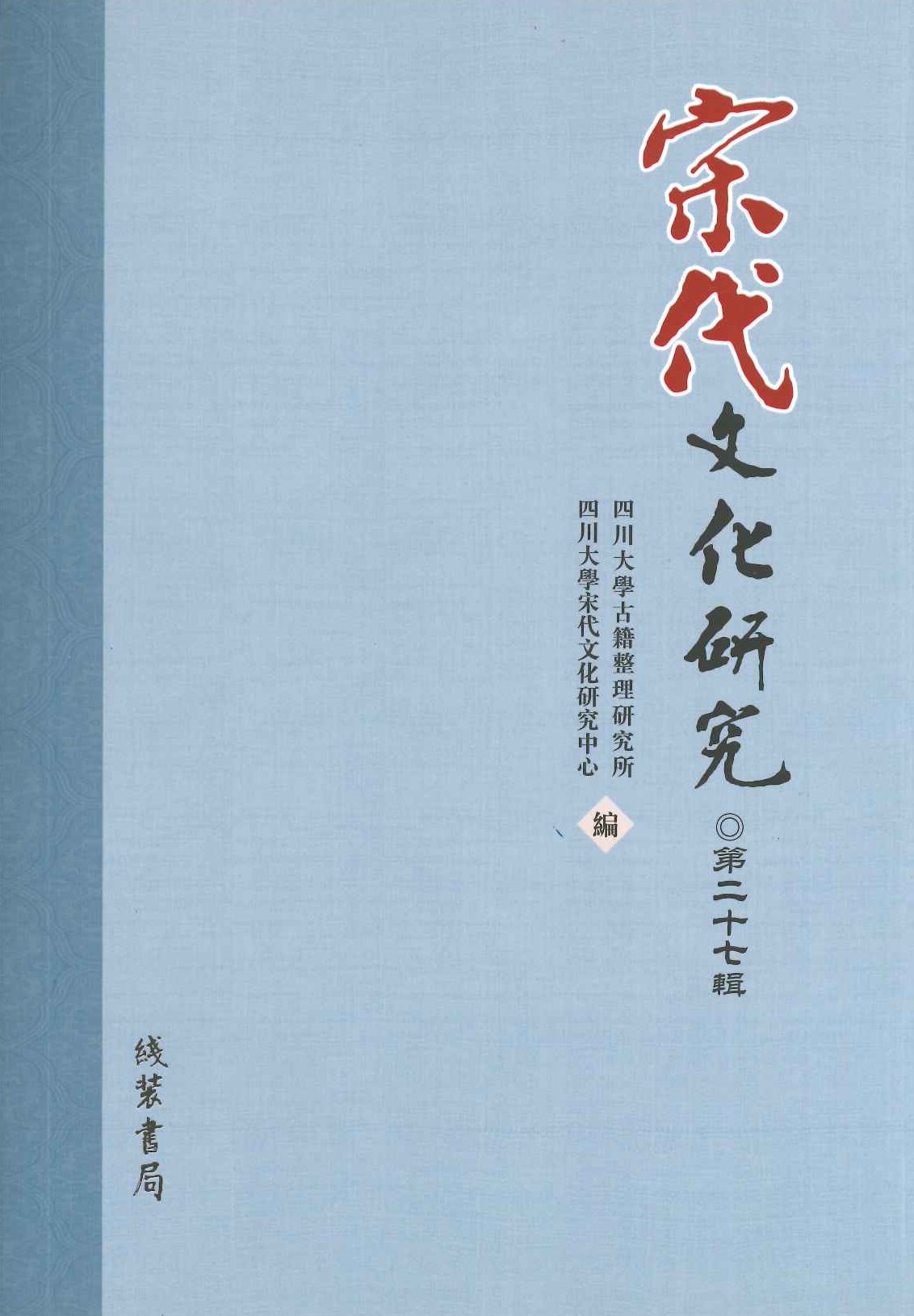 宋代文化研究第27辑