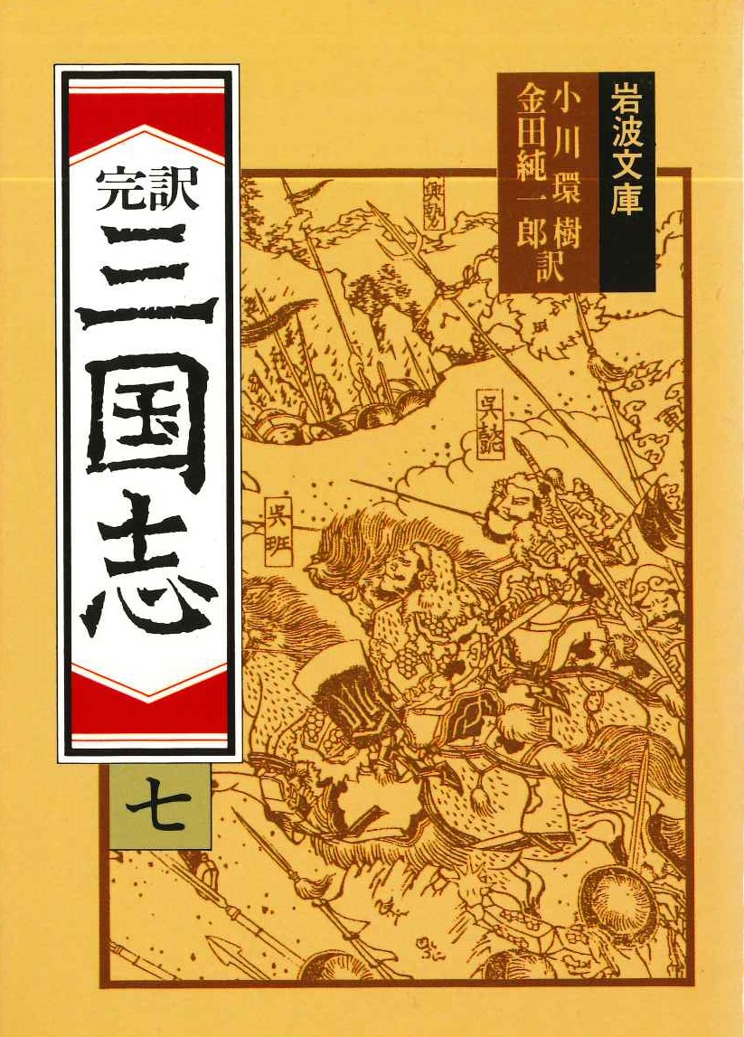 完訳三国志(七)(岩波文庫)