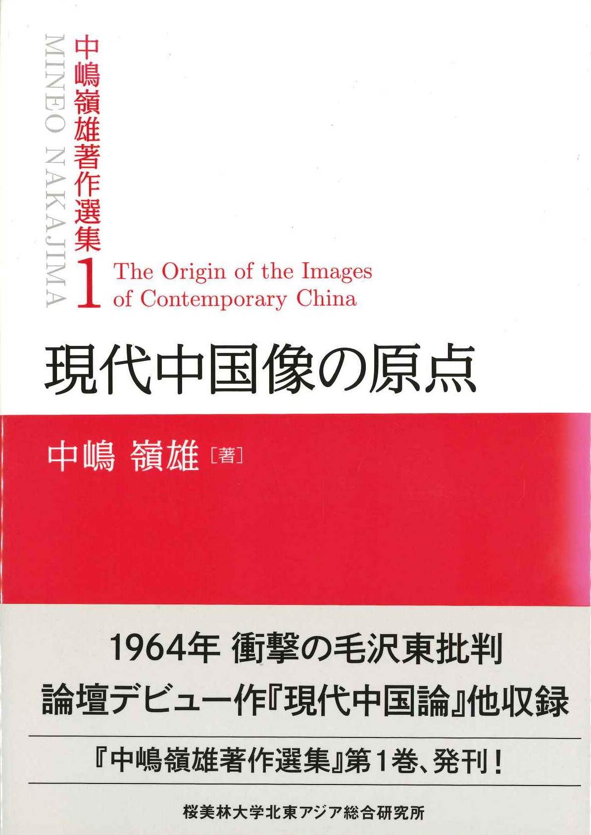 現代中国像の原点(中嶋嶺雄著作集)