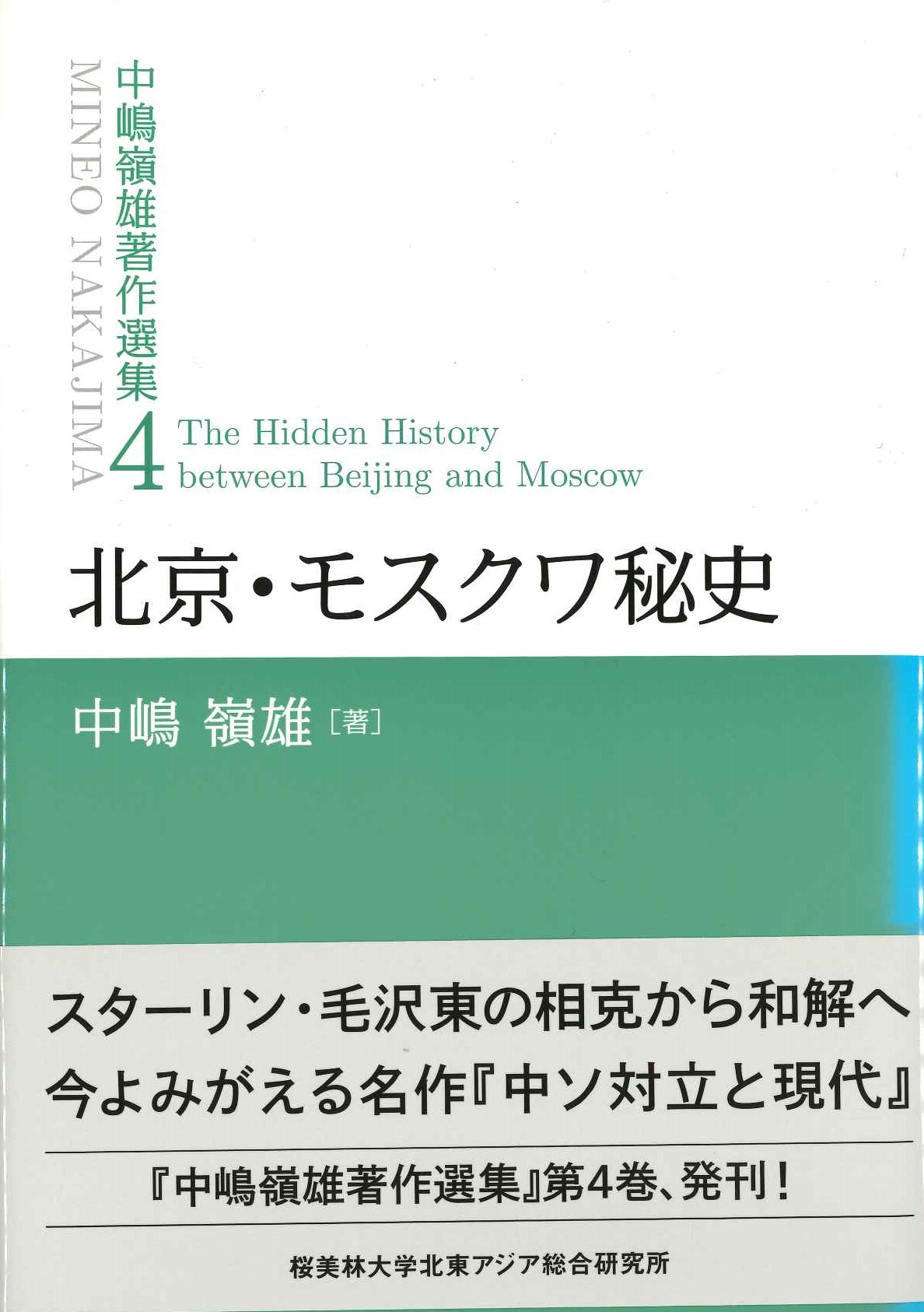 北京・モスクワ秘史(中嶋嶺雄著作集)