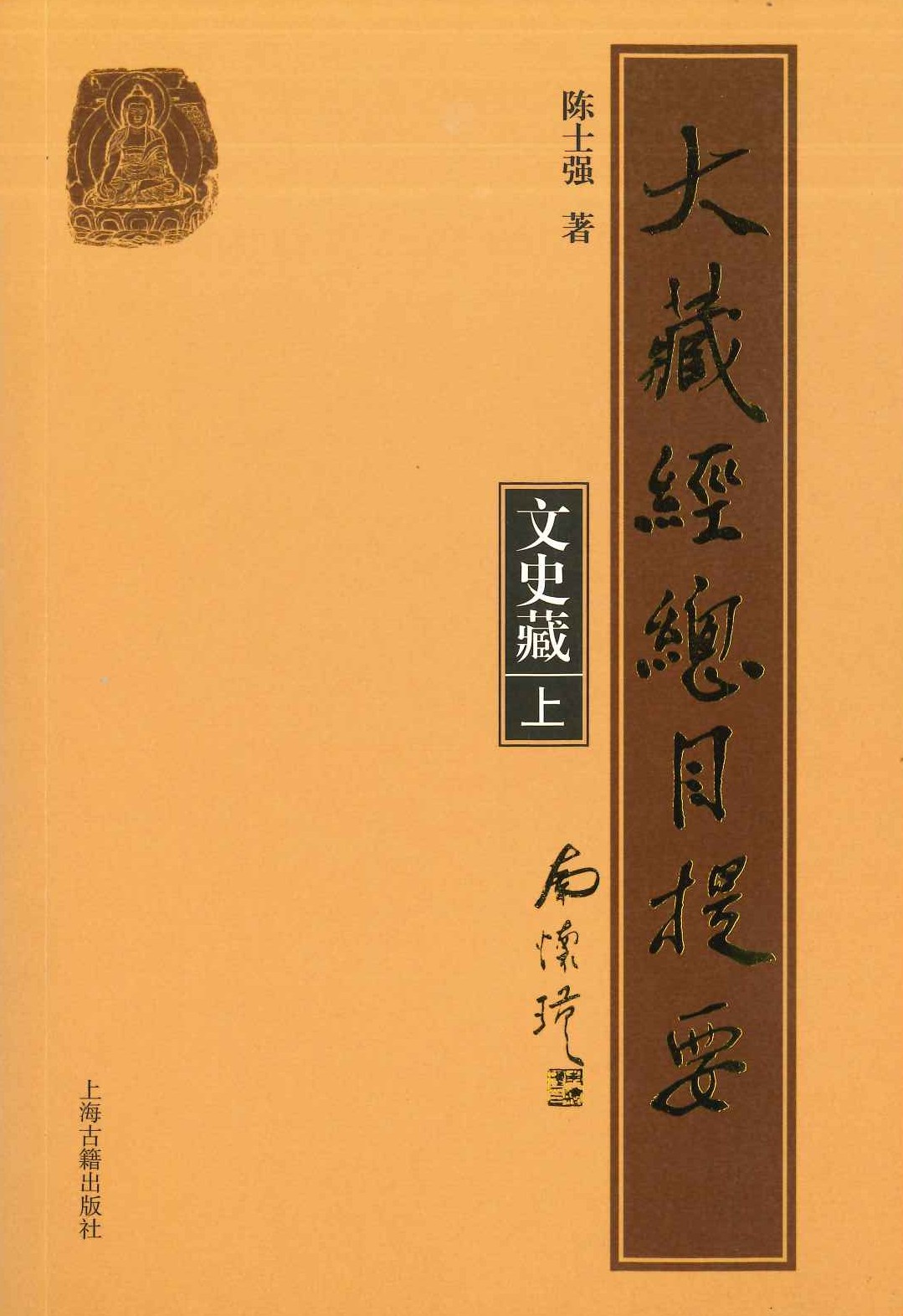 大藏经总目提要 文史藏(上下)