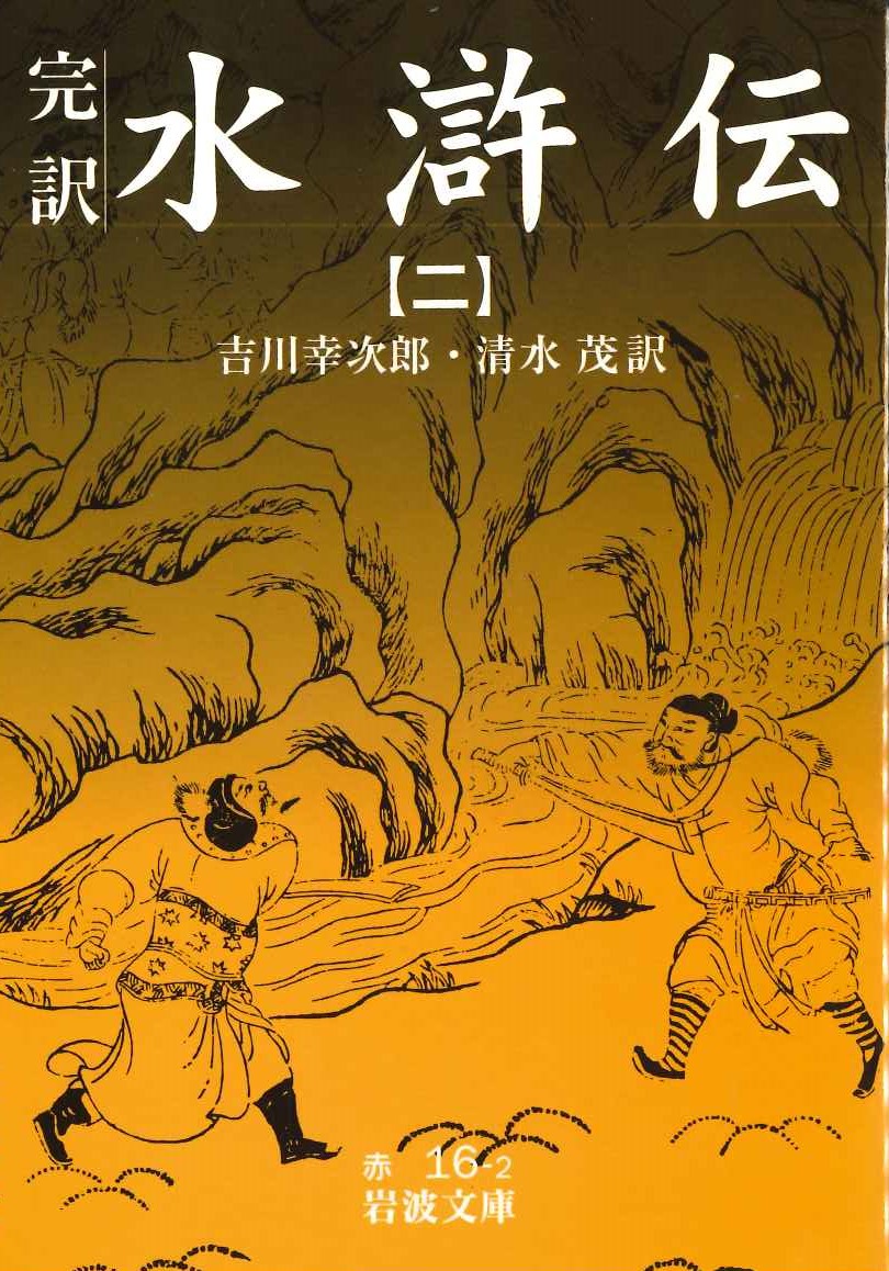 完訳水滸伝(二)(岩波文庫)