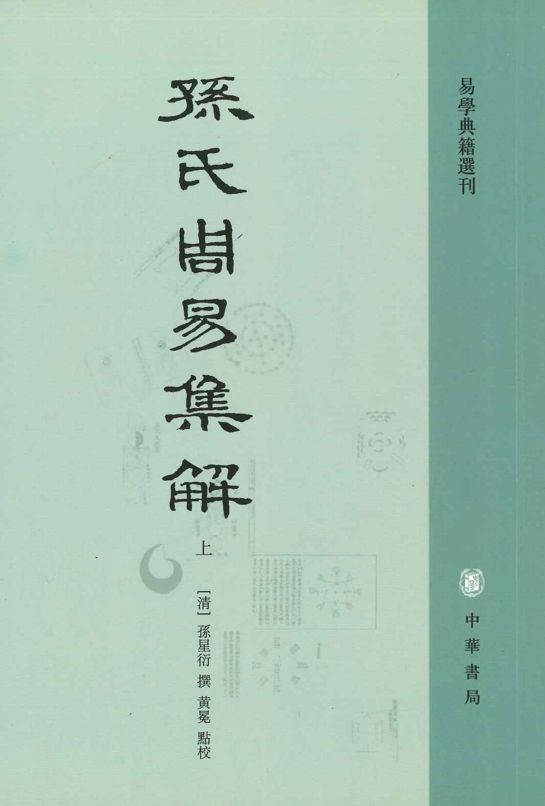 孙氏周易集解(上下)(易学典籍选刊)