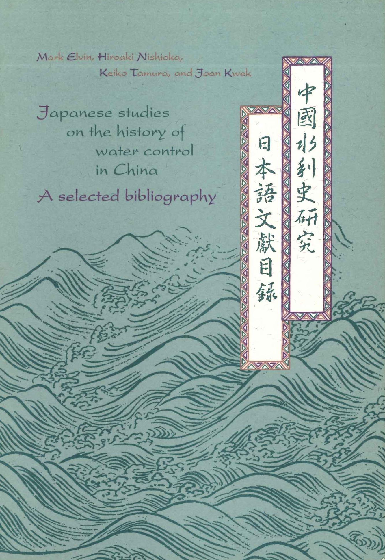 中国水利史研究日本語文献目録