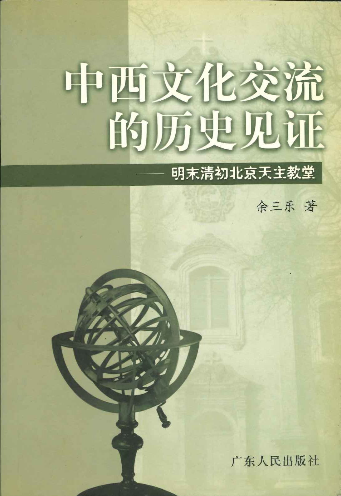 中西文化交流的历史见证 明末清初北京天主教堂