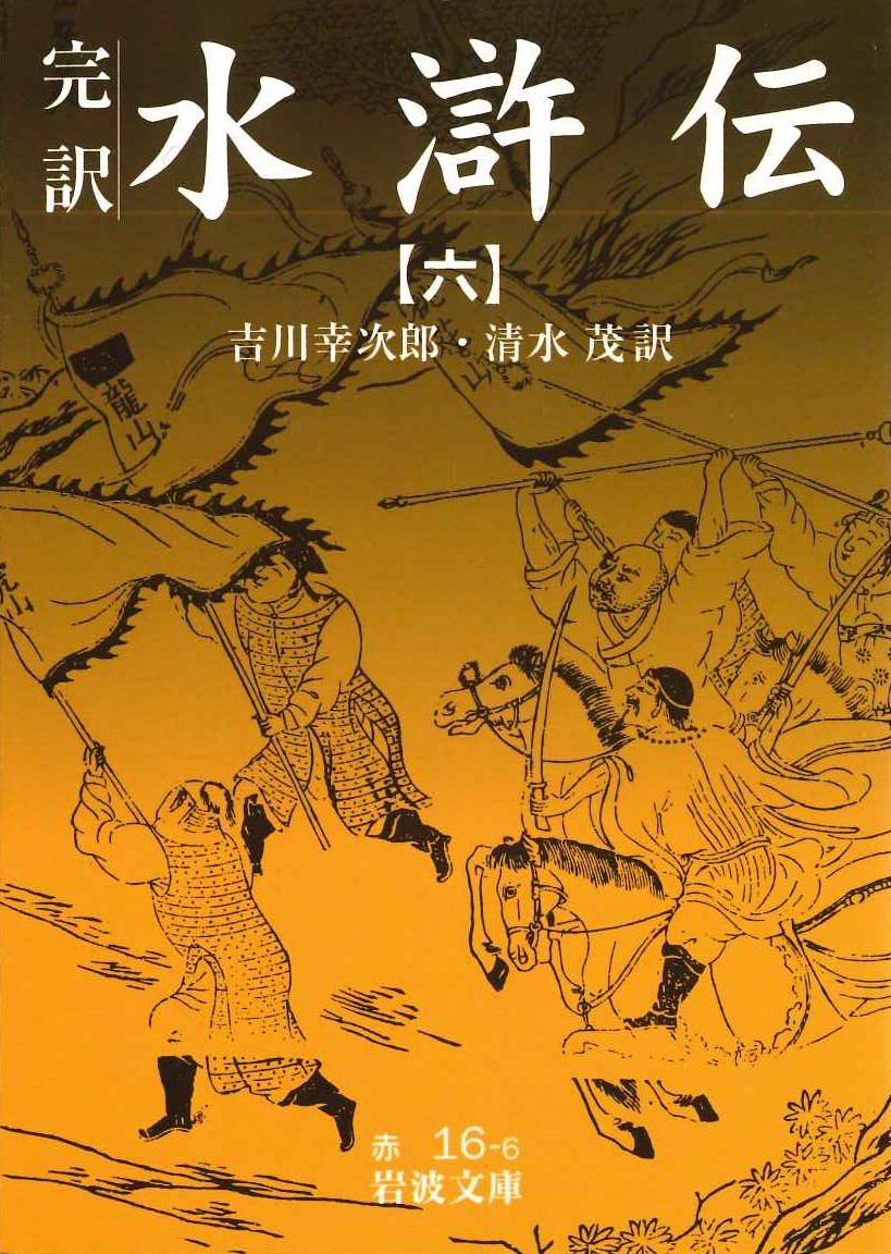 完訳水滸伝(六)(岩波文庫)