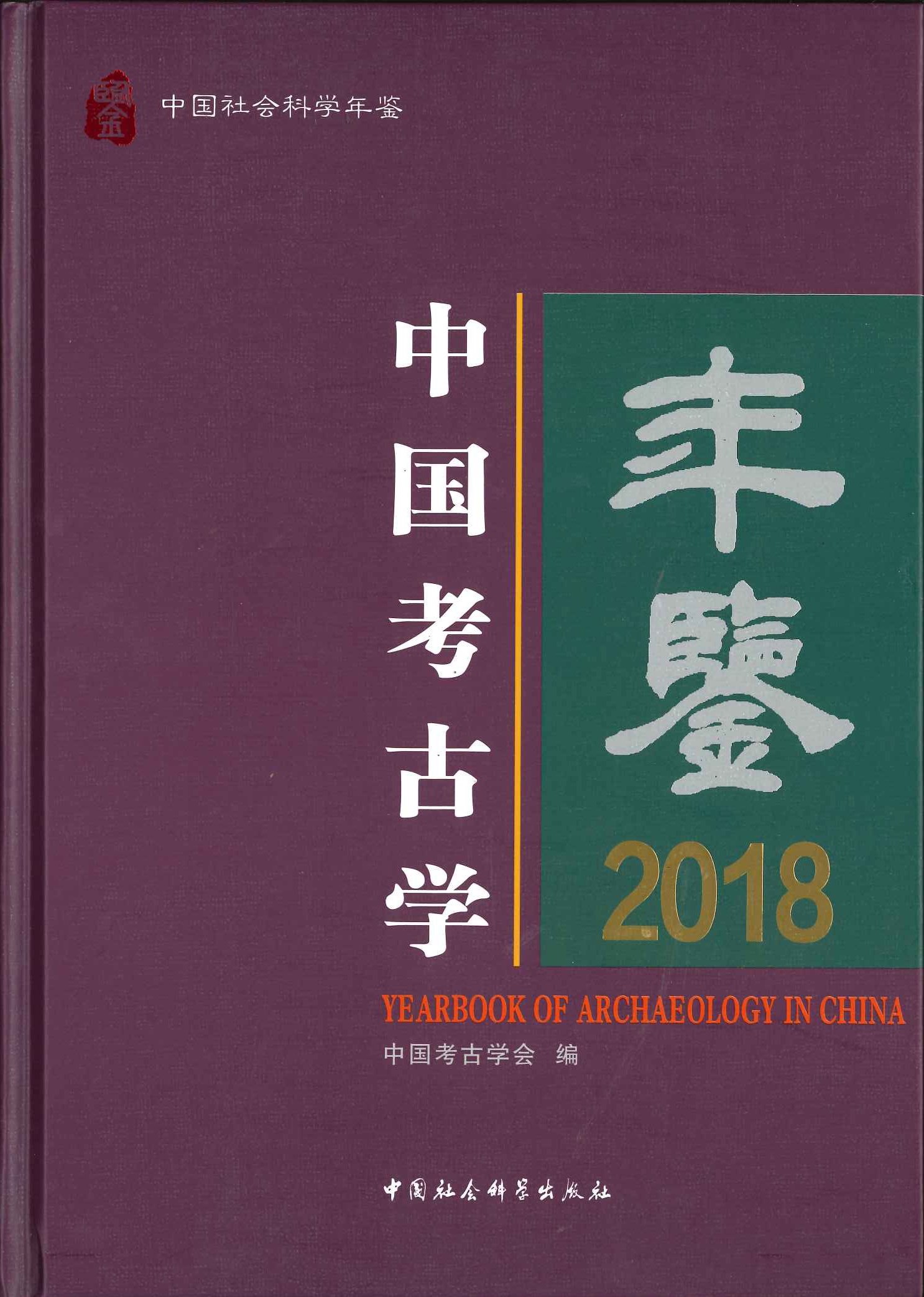 中国考古学年鉴2018