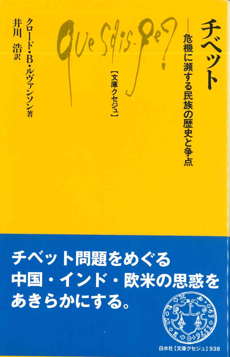 チベット 危機に瀕する民族の歴史と争点(文庫クセジュ)