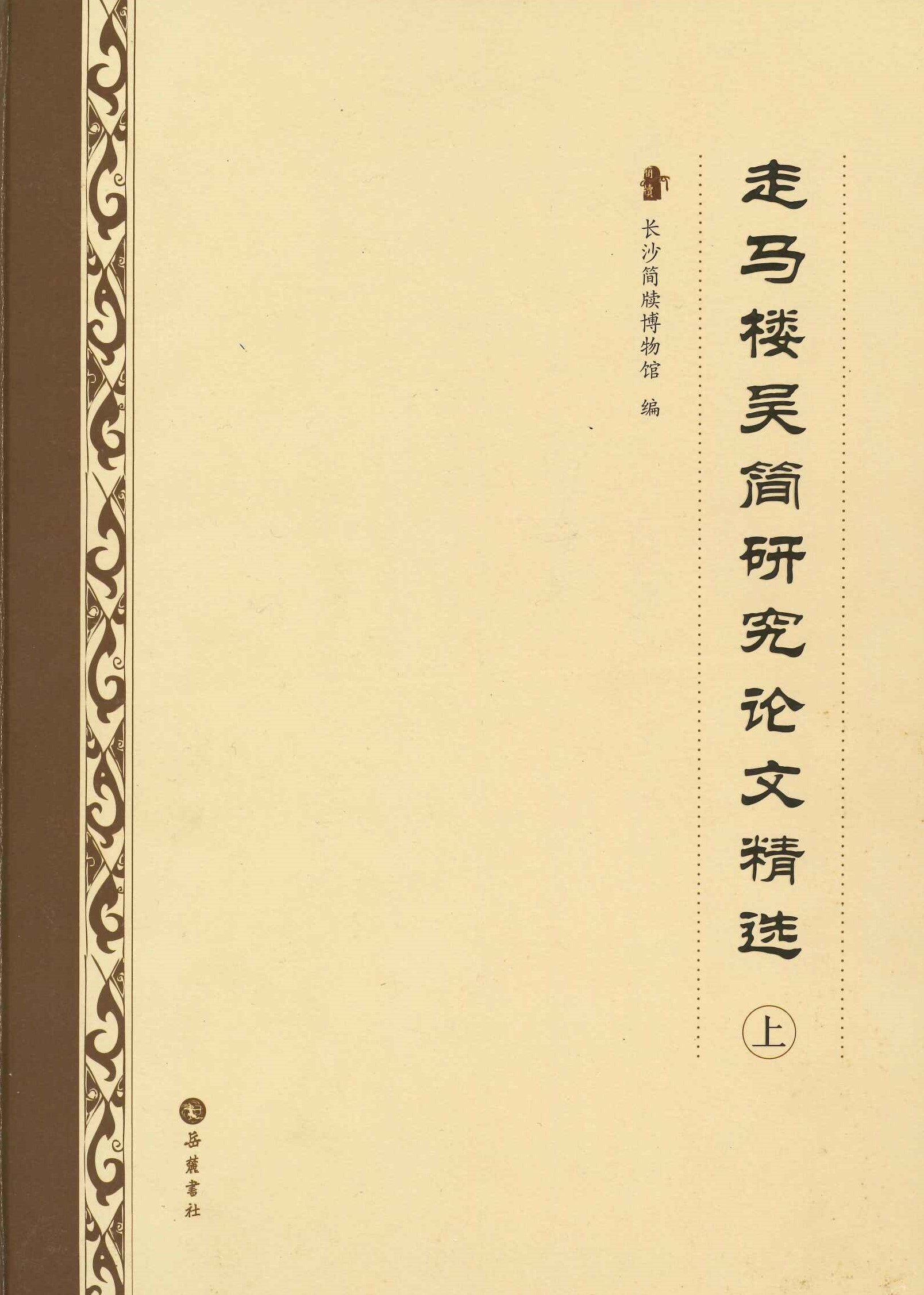 走马楼吴简研究论文精选(上下)