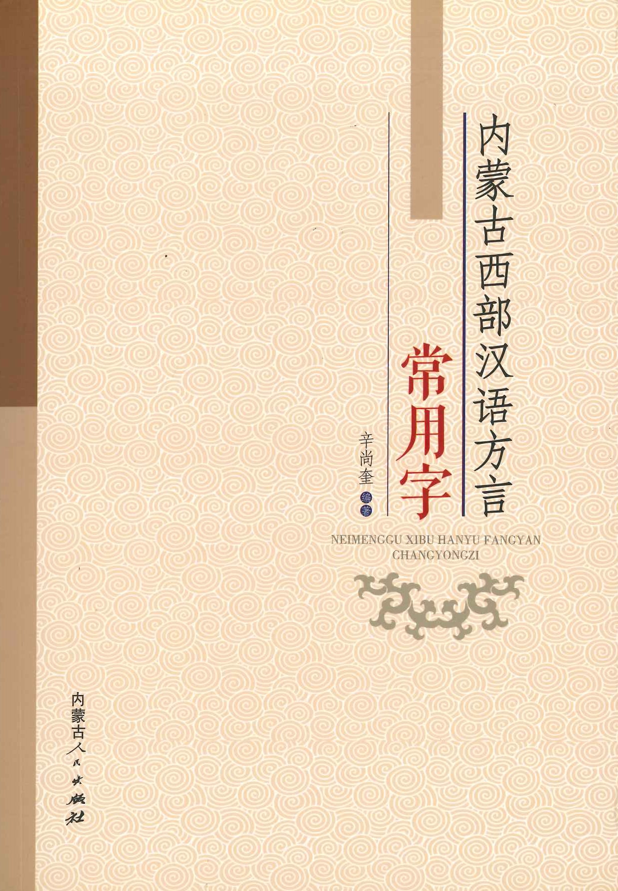 内蒙古西部汉语方言常用字