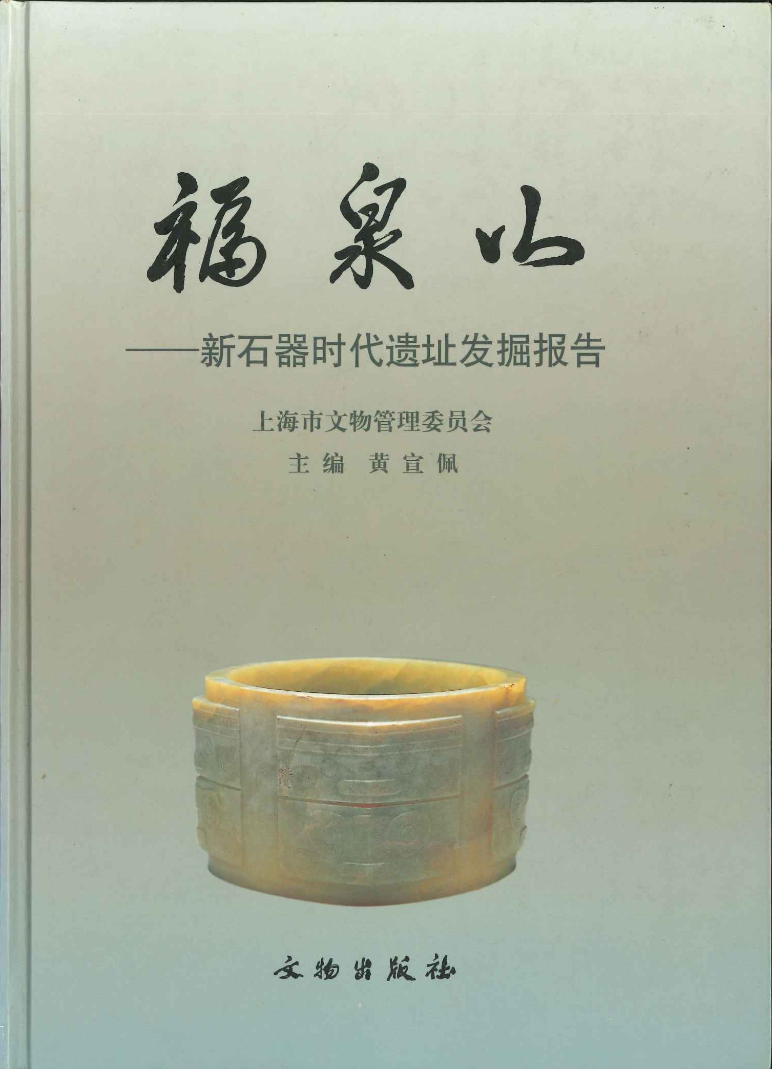 福泉山 新石器时代遗址发掘报告