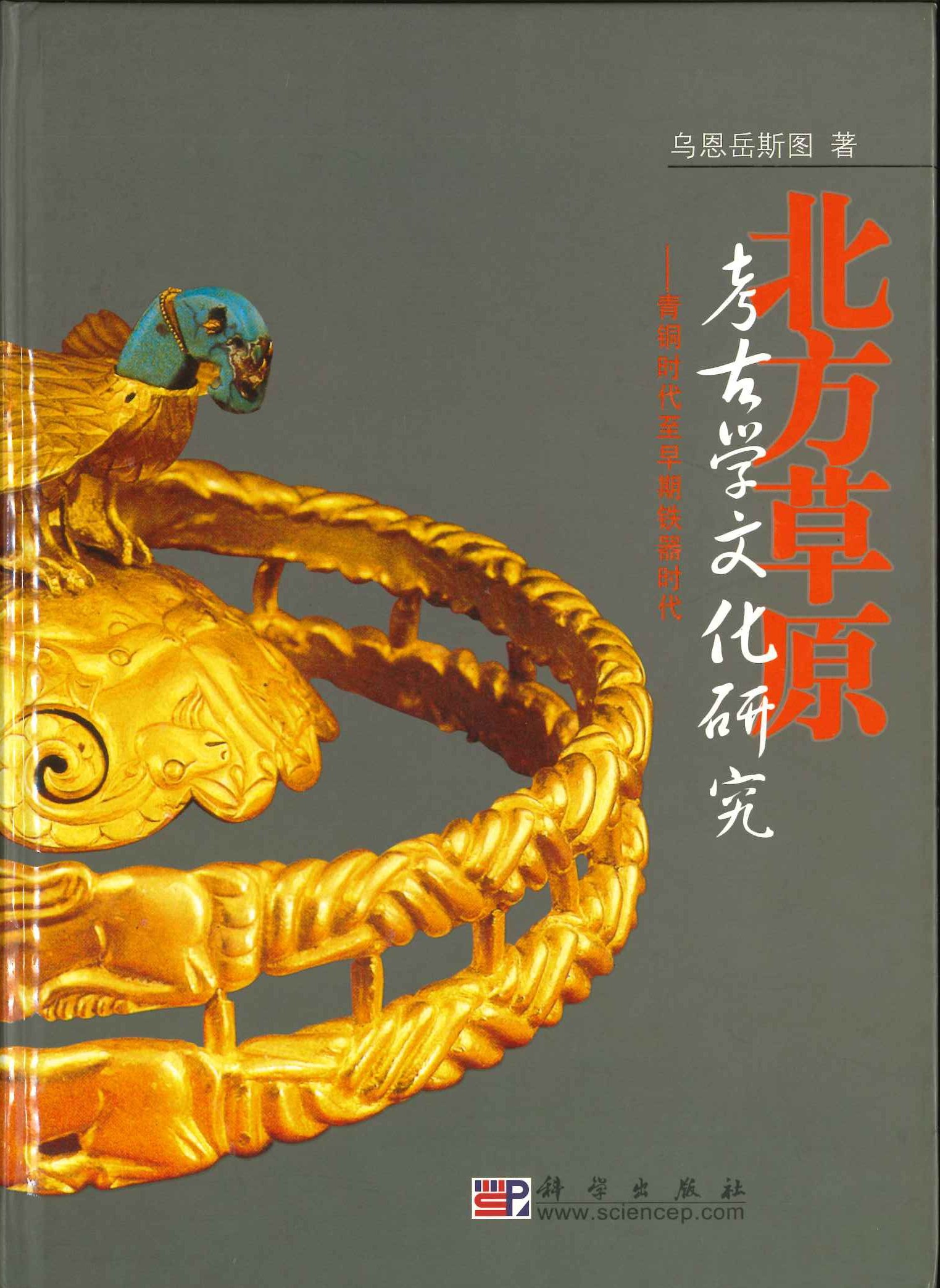 北方草原考古学文化研究 青铜时代至早期铁器时代