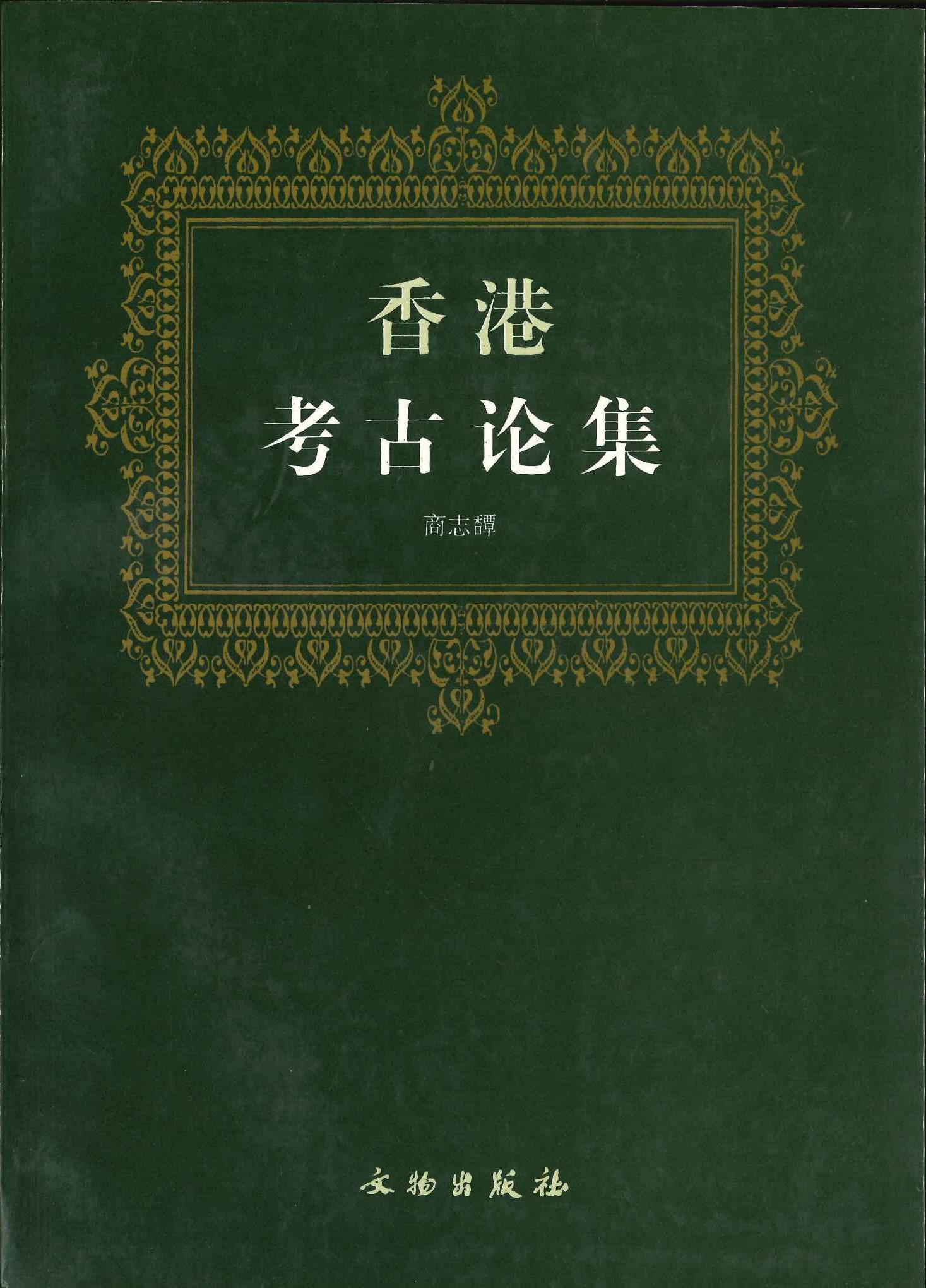 香港考古论集