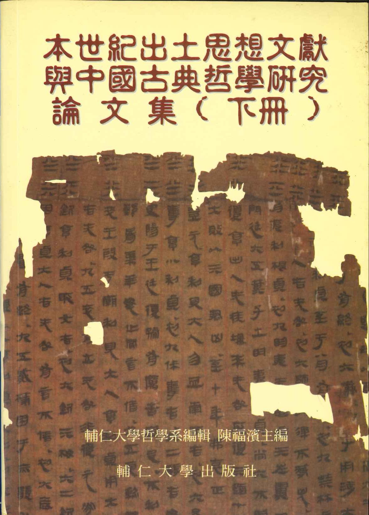 本世紀出土思想文獻與中國古典哲學研究論文集(上下)