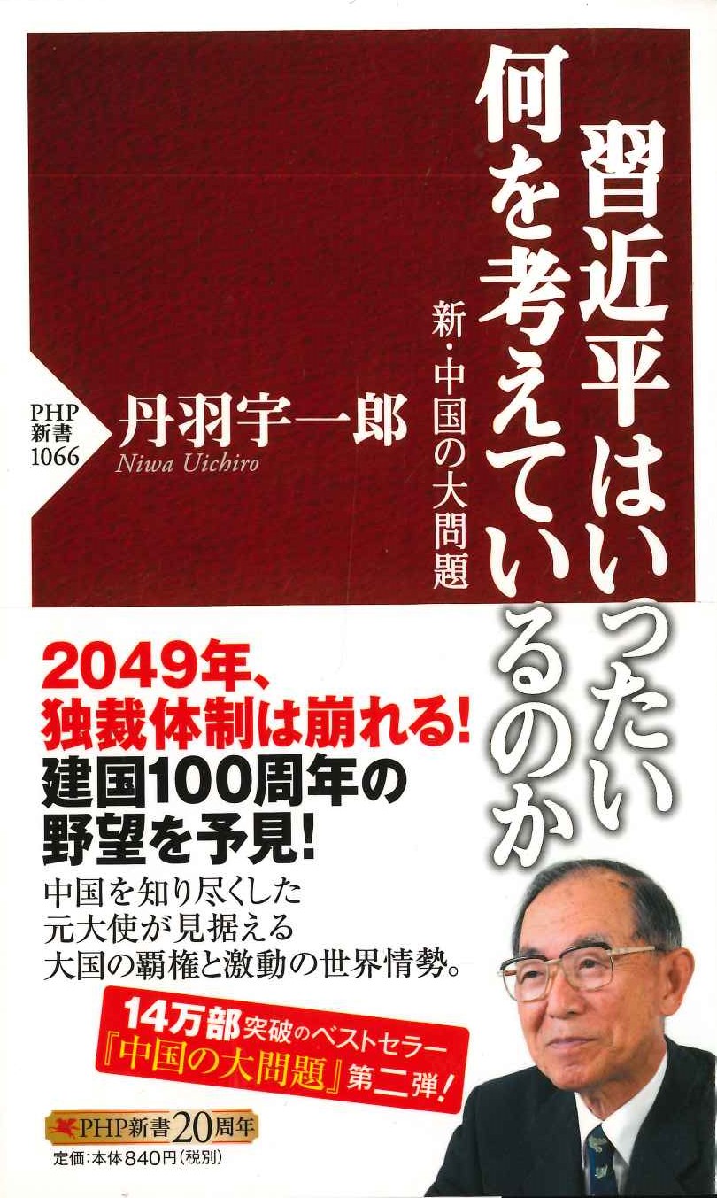 習近平はいった何を考えているのか 新・中国の大問題(PHP新書)