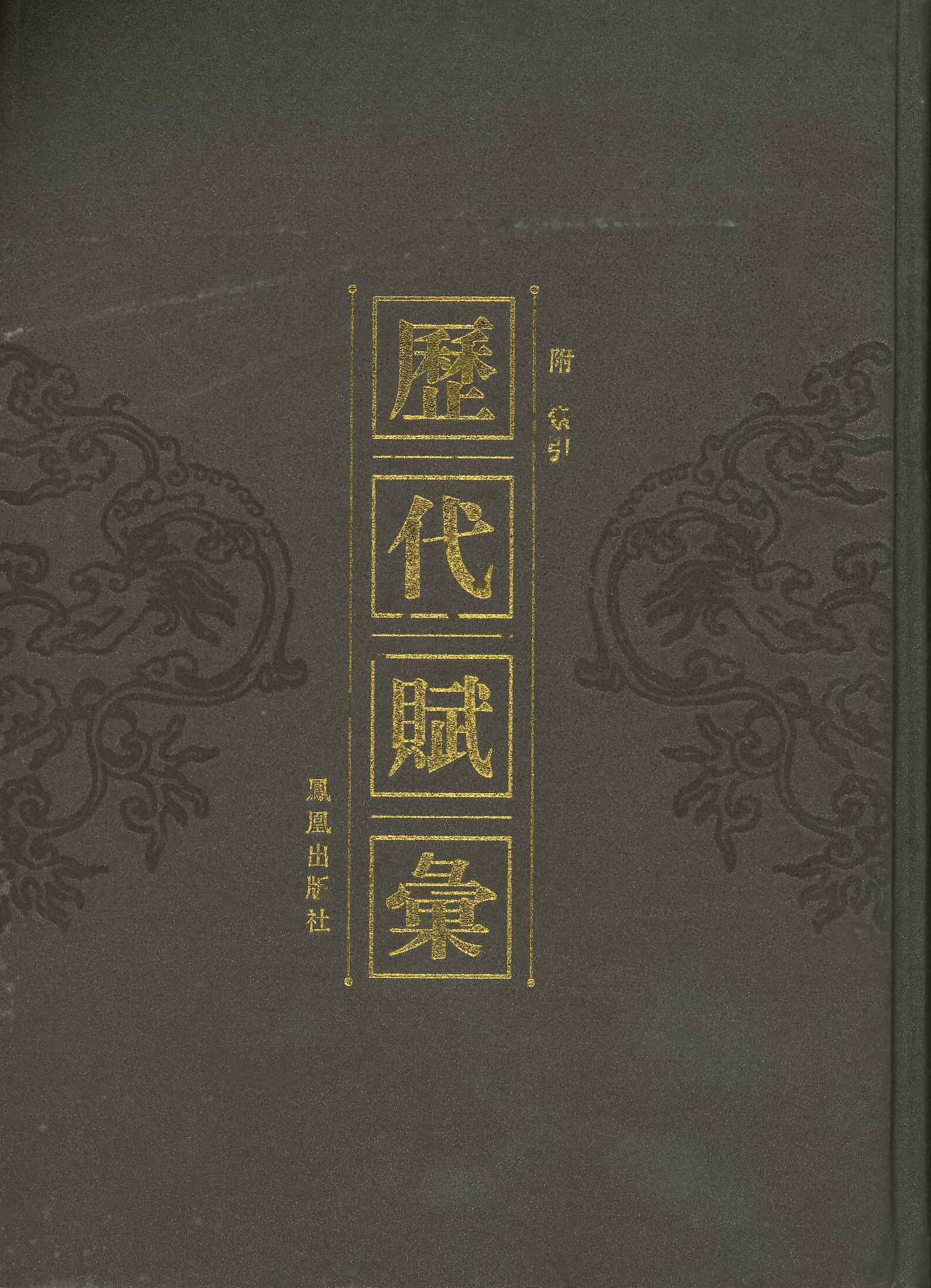 历代赋汇(附索引)