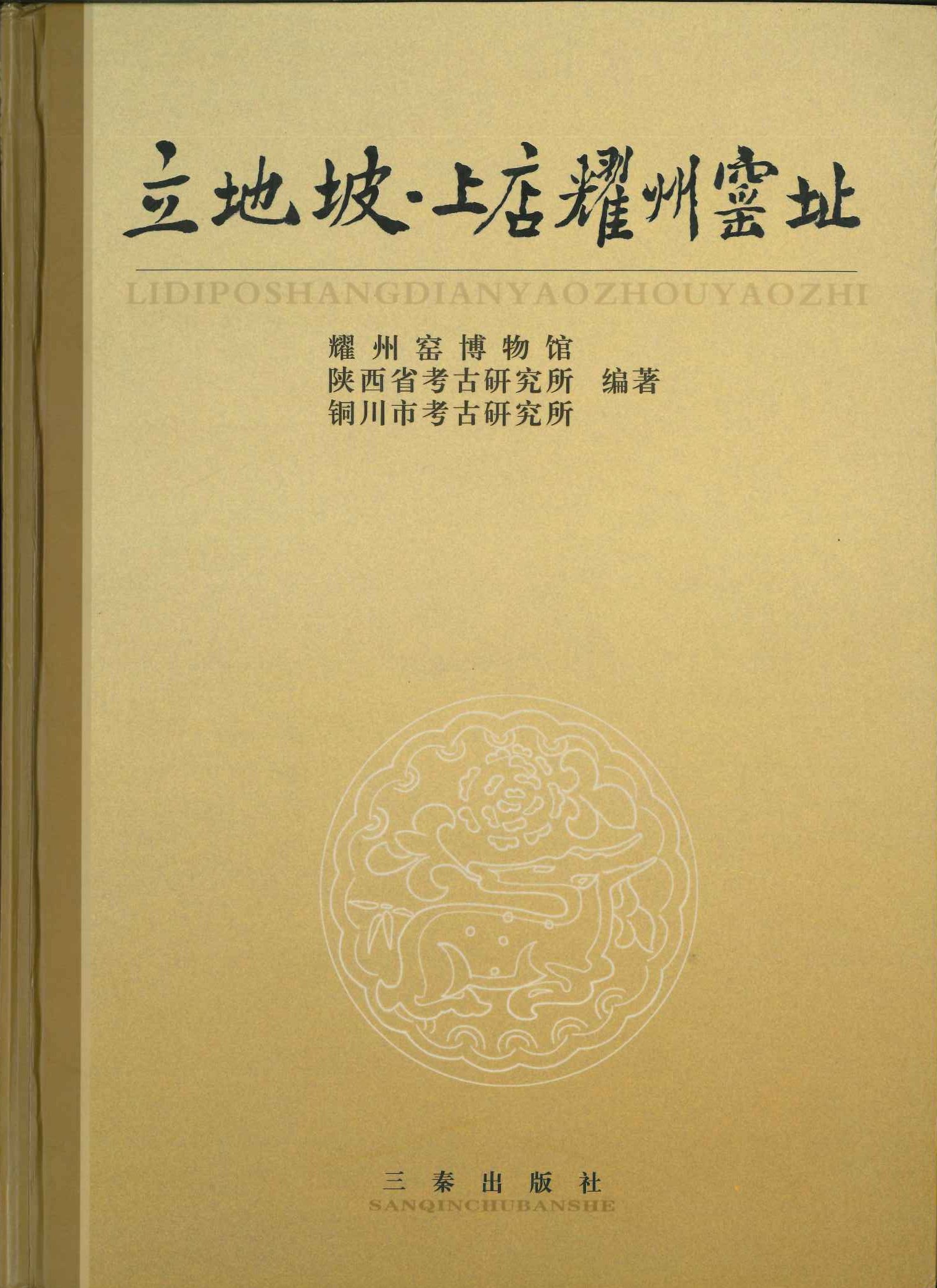 立地坡・上店耀州窑址